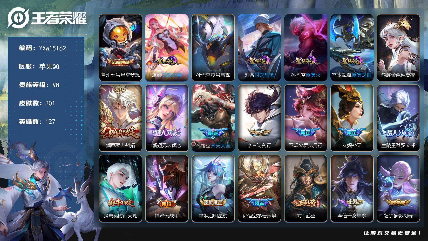 王者荣耀账号苹果QQ127英雄-301皮肤-【高性价比·星空梦想·6星传说·无限倾慕·时之思念·零号雷霆·补天·绯月行·