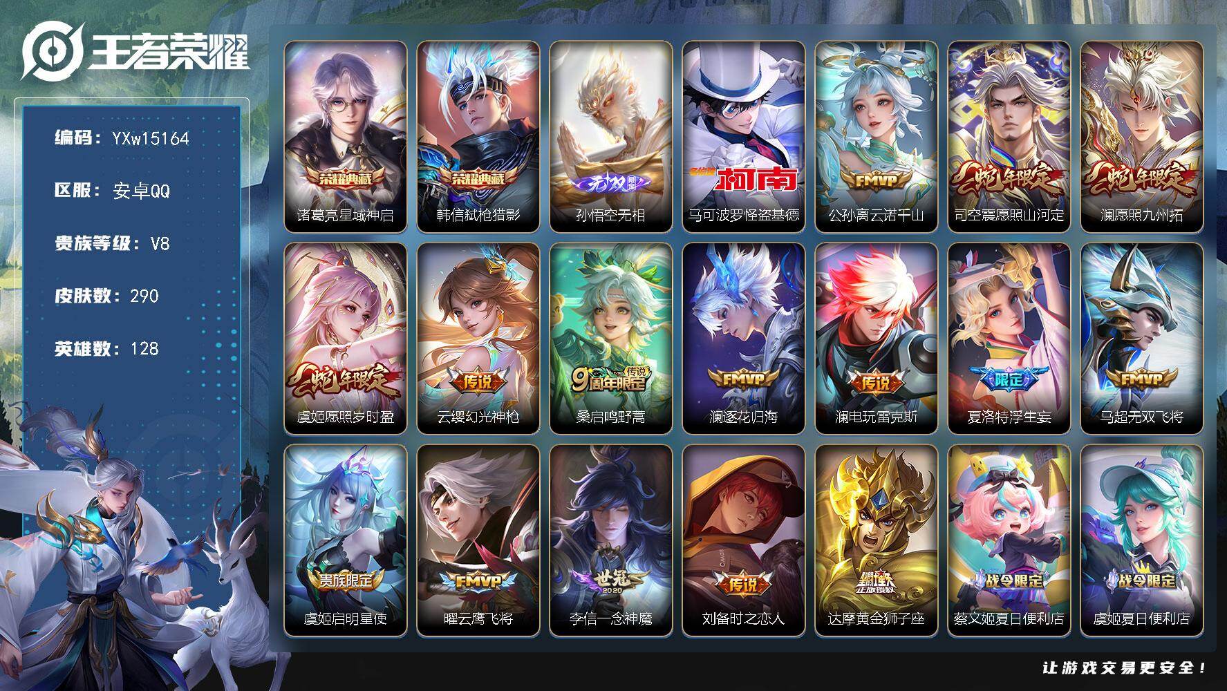 王者荣耀账号安卓QQ128英雄-290皮肤-【高性价比·星域神启·弑枪猎影·无相·怪盗基德·全皮澜·浮生妄·愿照九州拓·