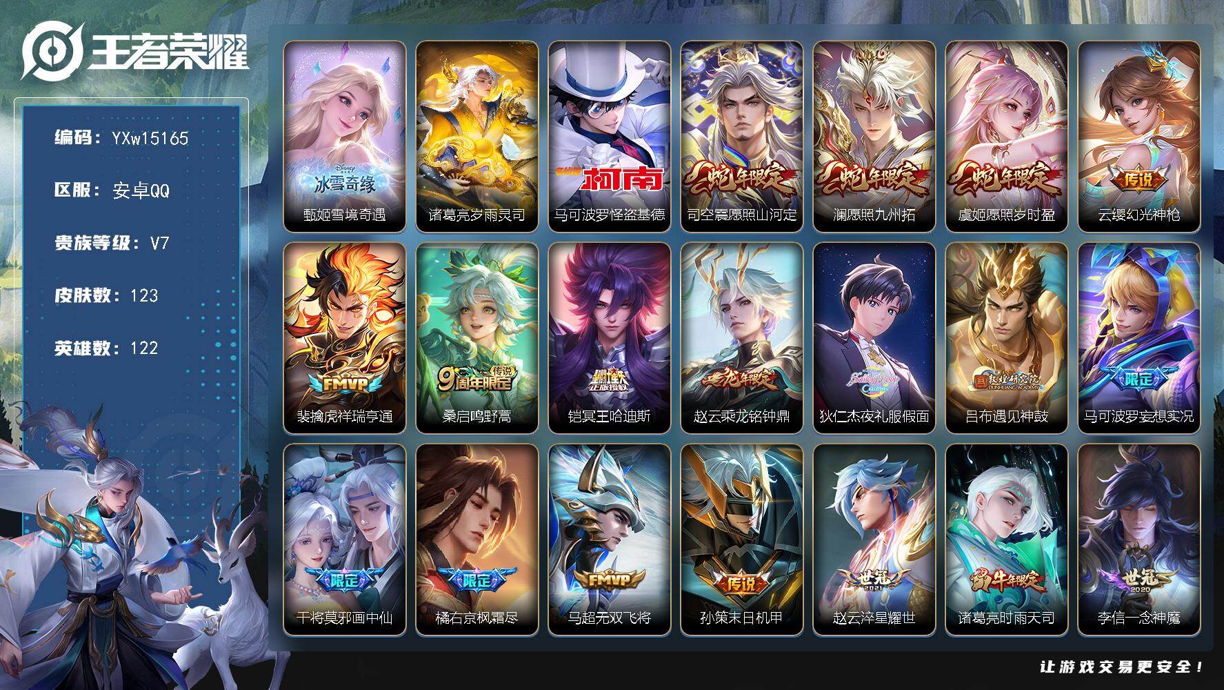 王者荣耀账号安卓QQ122英雄-123皮肤-【高性价比·甄姬雪境奇遇·怪盗基德·岁雨灵司·夜礼服假面·冥王哈迪斯·愿照山