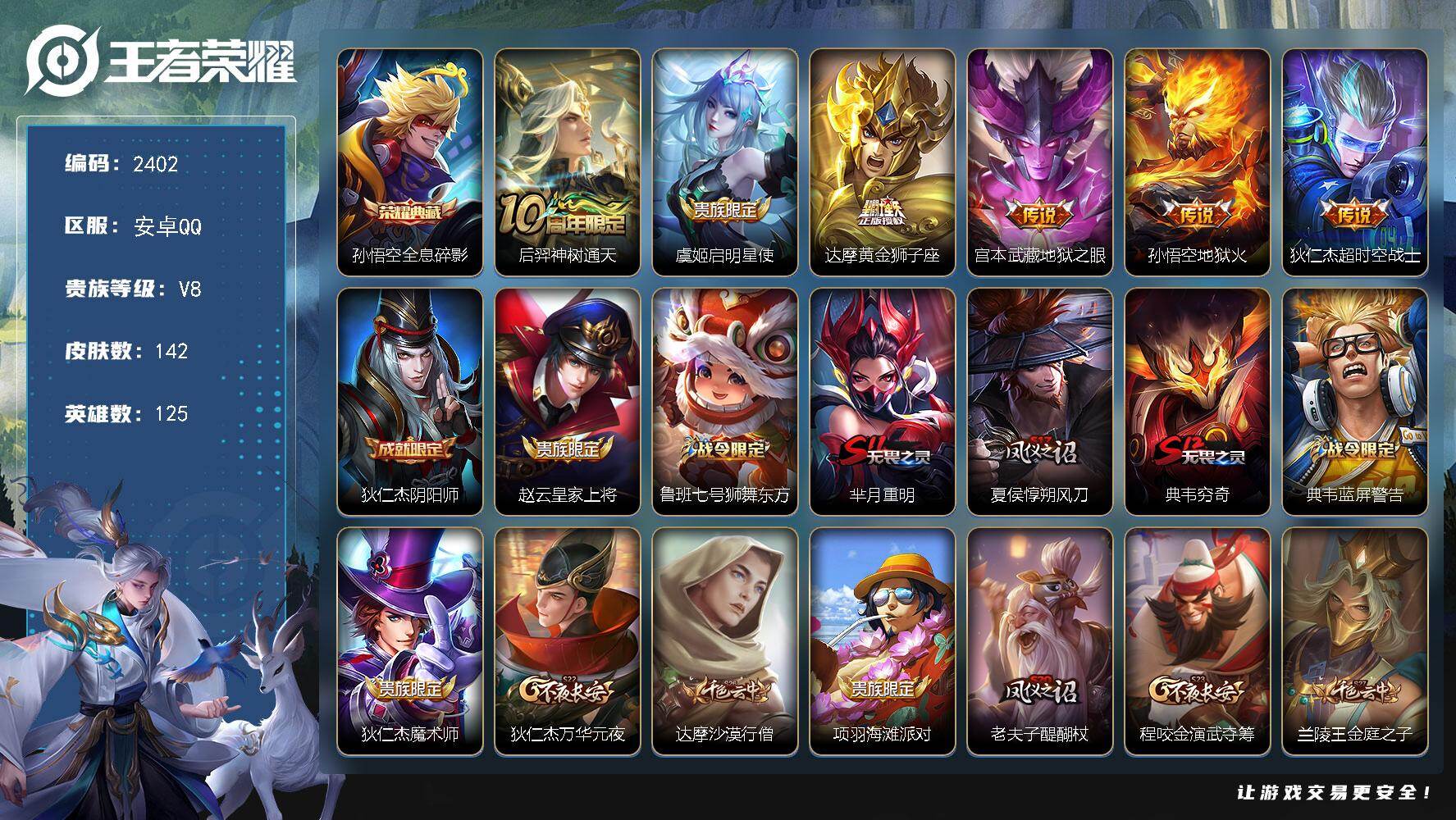王者荣耀账号安卓QQ125英雄-142皮肤-【2402】【BL春节不打烊·打野号男神号·142皮1典藏6传说限定皮肤多·