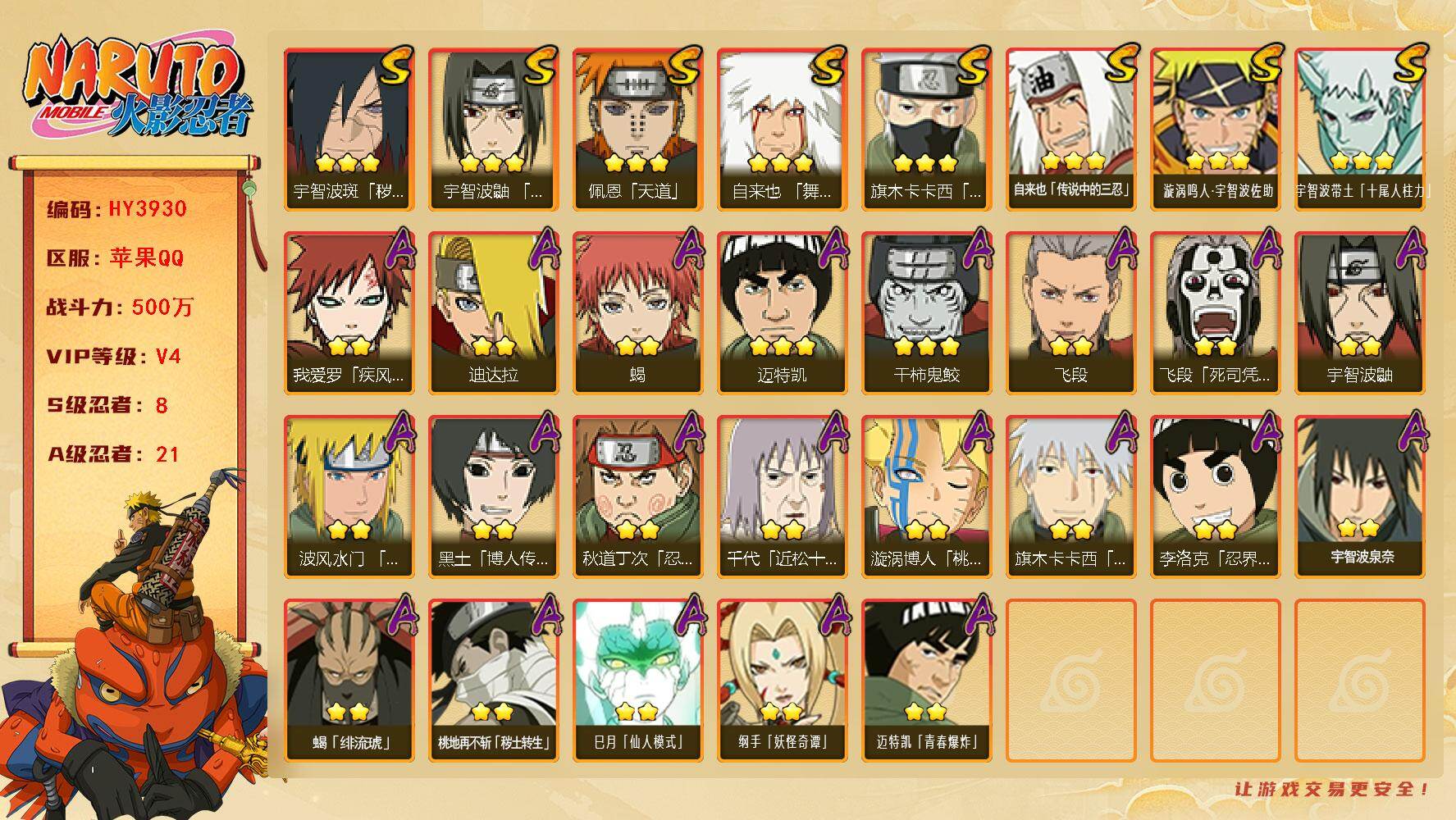 火影忍者账号苹果QQ【HY3930】V4/战力500W/S忍8/A忍21/疾风我爱罗/3星宇智波带土「十尾人柱力」/死司