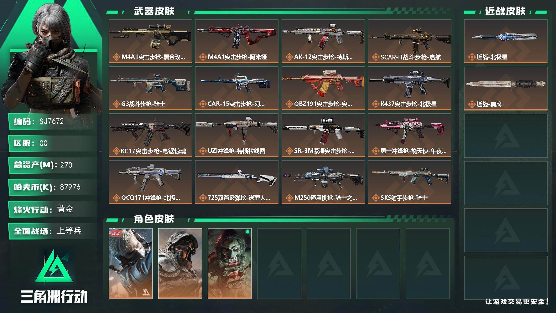 三角洲行动账号QQ【SJ7672】总资产(M)：270M/哈夫币(K)：87976K/哈夫币(K)：87976K/传说