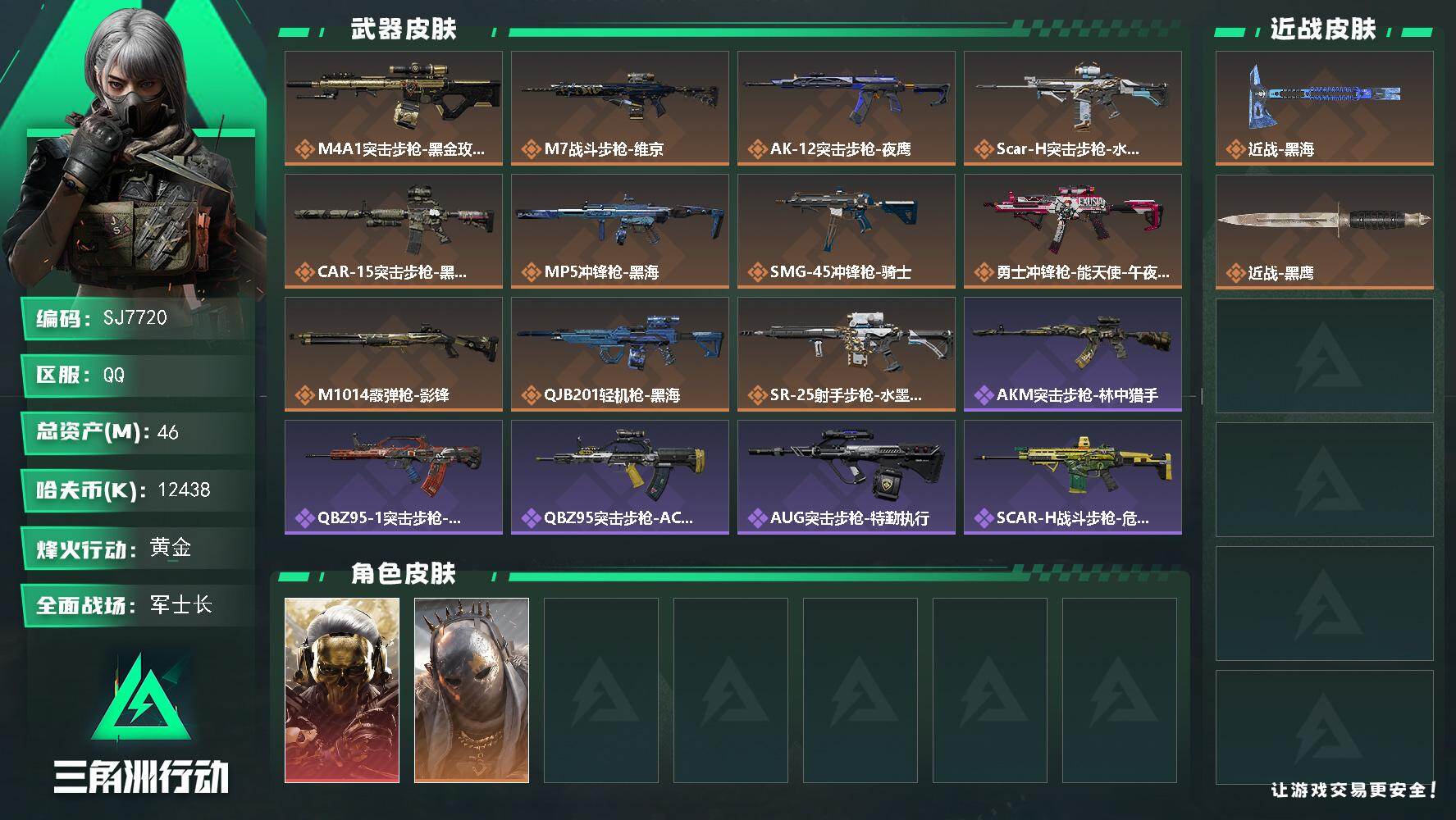 三角洲行动账号QQ【SJ7720】总资产(M)：46M/哈夫币(K)：12438K/哈夫币(K)：12438K/传说枪