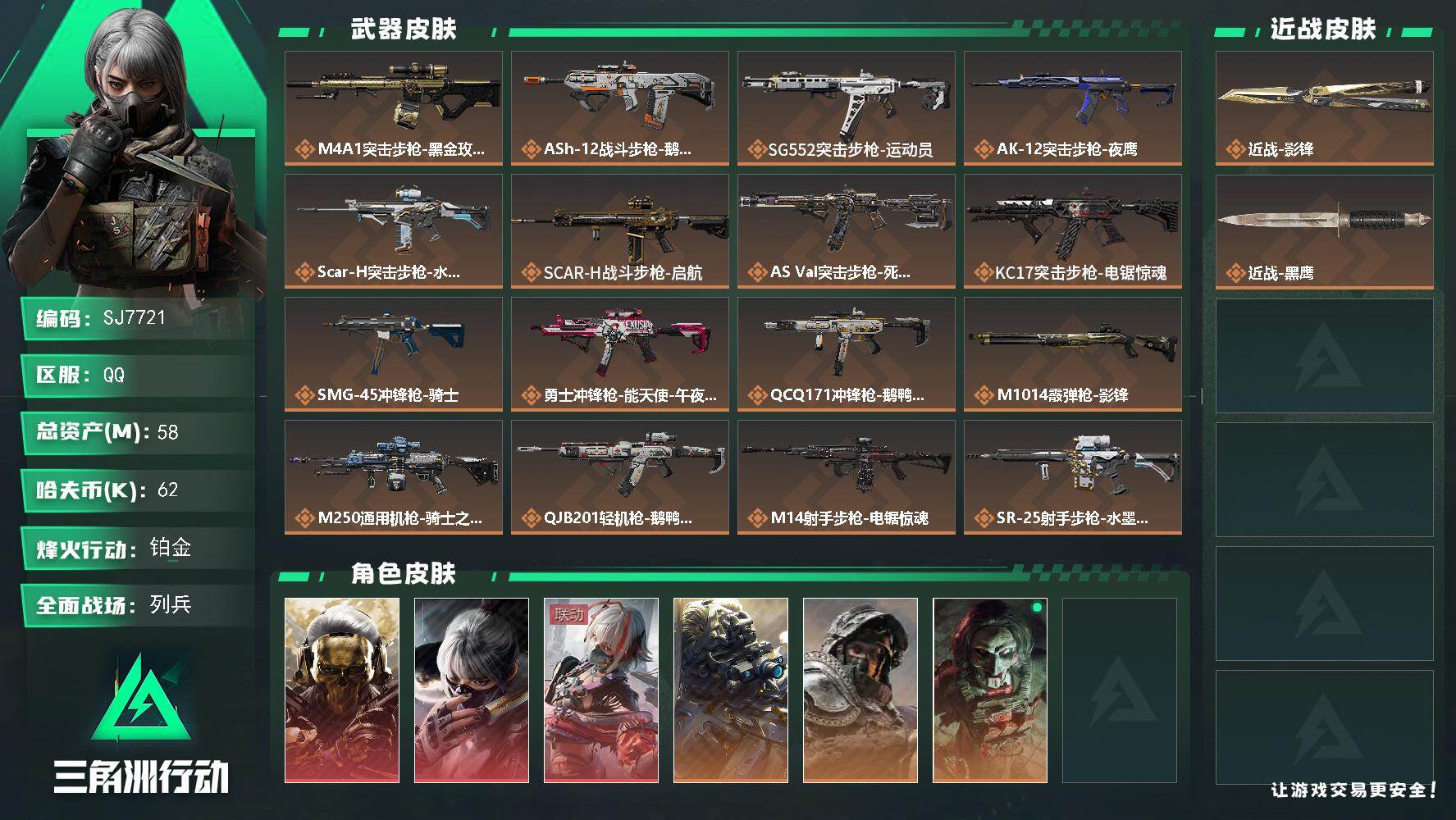 三角洲行动账号QQ【SJ7721】总资产(M)：58M/哈夫币(K)：62K/哈夫币(K)：62K/传说枪皮数：18/