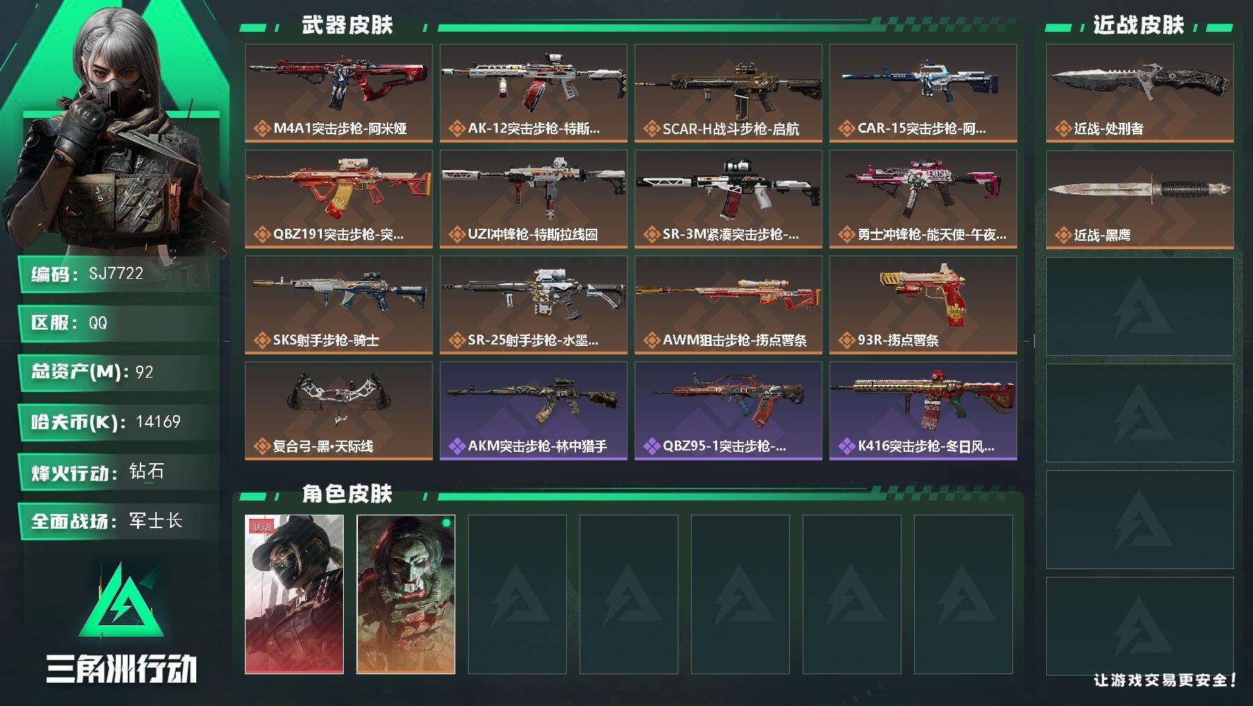 三角洲行动账号QQ【SJ7722】总资产(M)：92M/哈夫币(K)：14169K/哈夫币(K)：14169K/传说枪