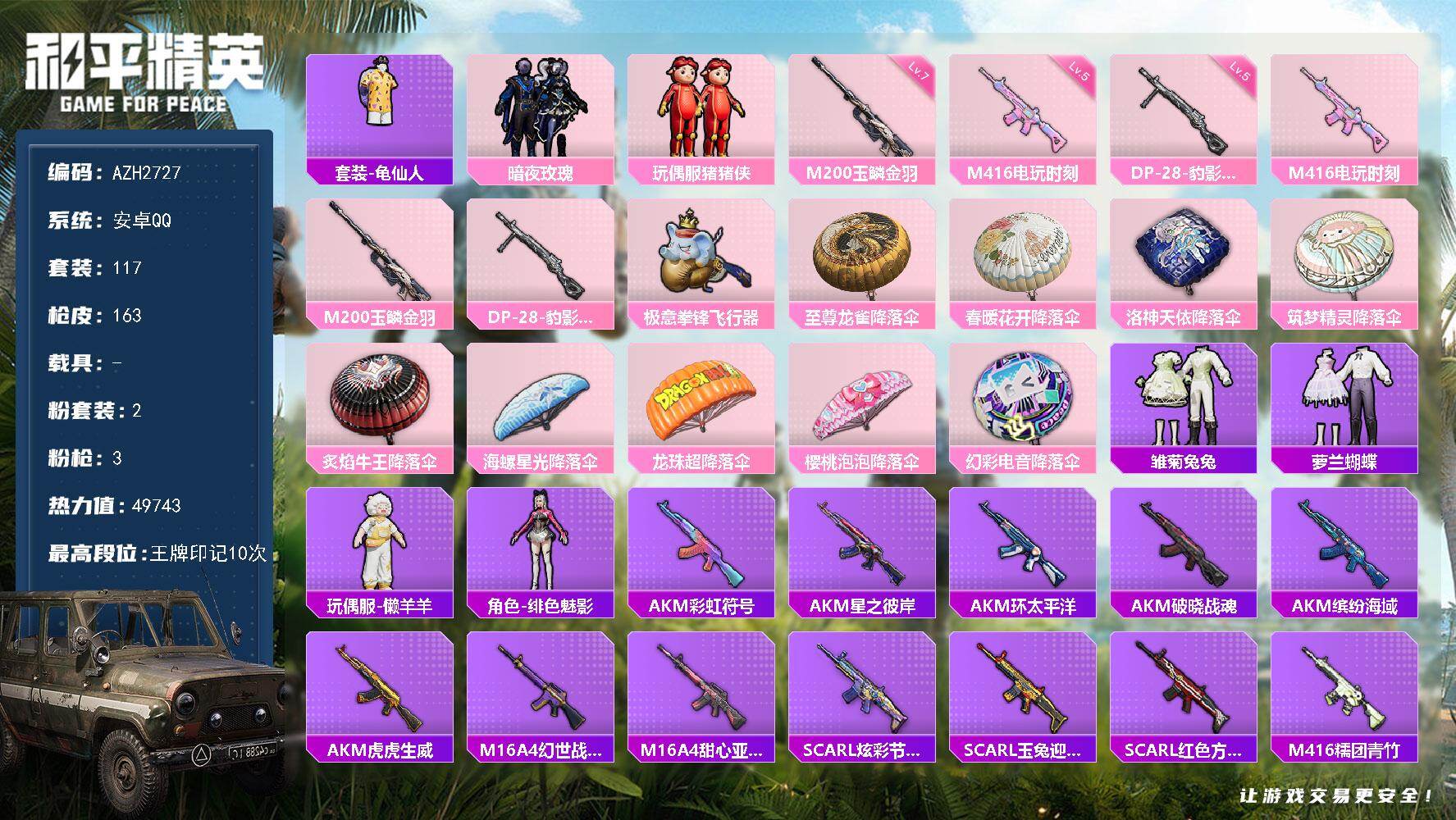和平精英账号安卓QQ0载具-117套装-163枪皮-安卓 手Q【10印记 猪猪侠懒羊羊大橘为重 满级玉鳞金羽M200】2