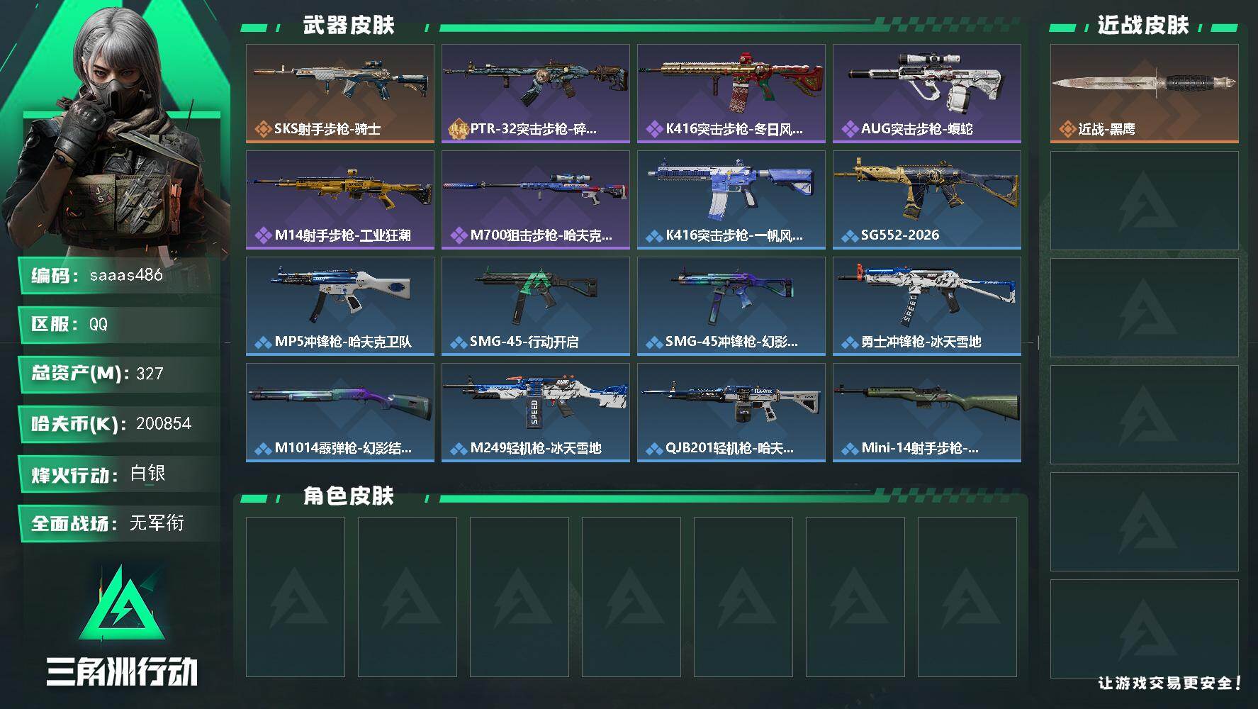 三角洲行动账号QQ327m总资产-200854k哈伏币-60烽火等级-白银-1战场等级-无军衔
【近战皮肤】：近战-黑