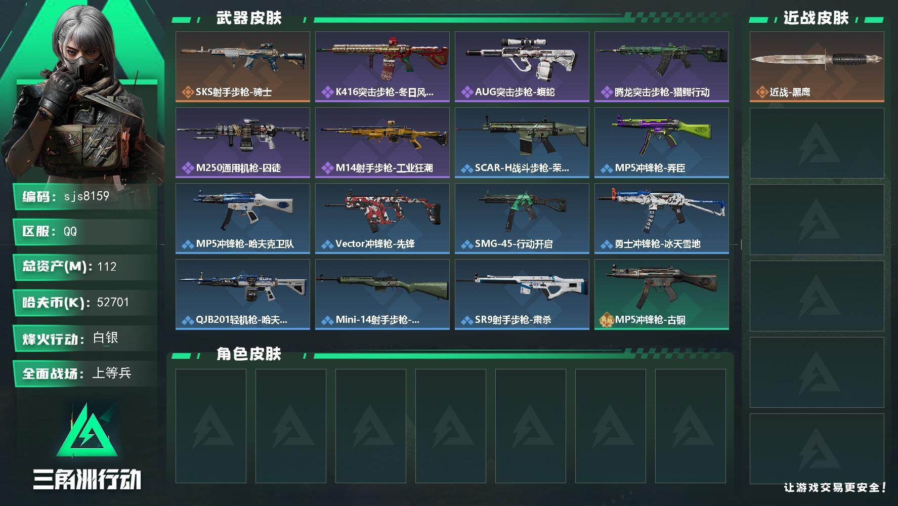 三角洲行动账号QQ【sjs8159】总资产112m 训练中心6 靶场6 烽火地带段位: 白银 全面战场段位: 上等兵 