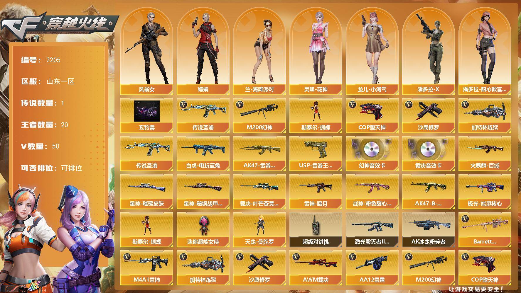 穿越火线账号北部战区山东一区山东一区-50V-20王者武器数-0炫金武器数
【传说武器】：传说圣谕
【传说角色】：传说星骇
【热