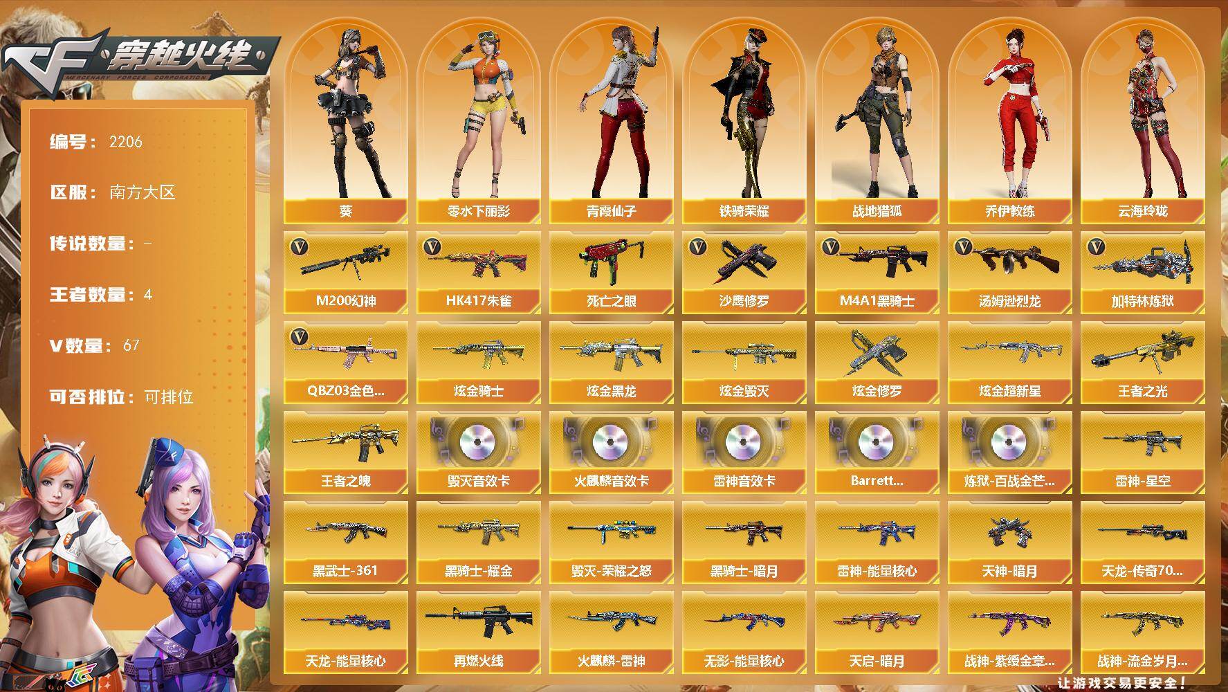 穿越火线账号南部战区南方大区南方大区-67V
【热门武器】：QBZ03-金色蔷薇*2，HK417-朱雀，M200-幻神，死亡之眼