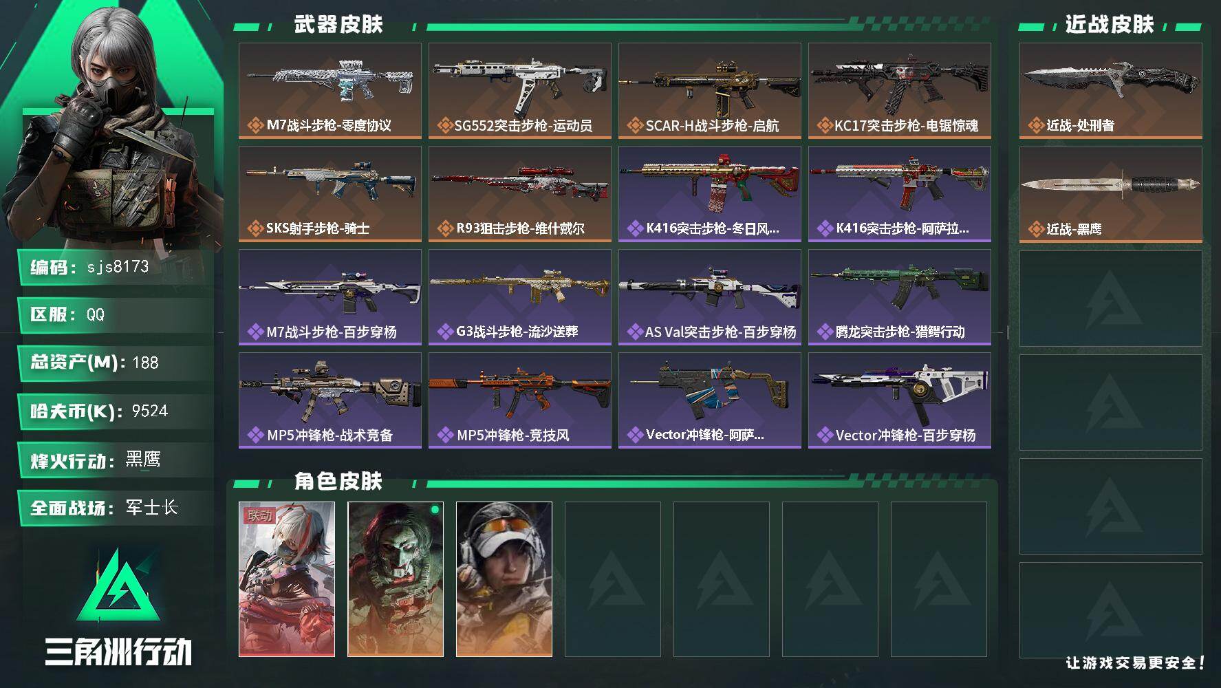 三角洲行动账号QQ【sjs8173】总资产188m 维什戴尔  烽火地带段位: 黑鹰 全面战场段位: 军士长 总资产: