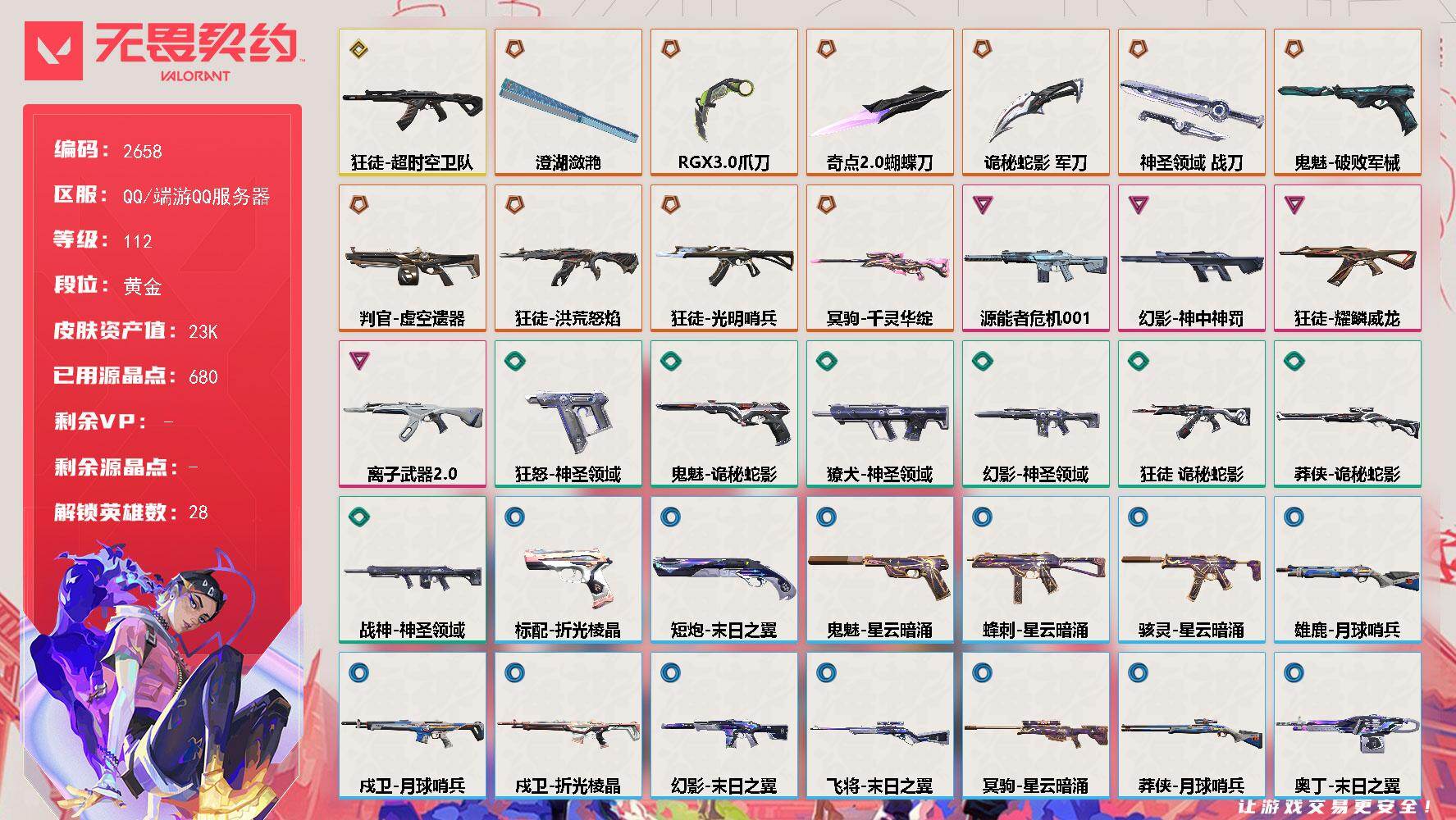 无畏契约账号QQ[16704998]【英雄】：幻棱，炼狱，维斯，暮蝶，钛狐，壹决，铁臂，捷风，雷兹，幽影，不死鸟，贤者，猎枭，蝰蛇，零，芮娜，奇乐，尚勃勒，霓虹，斯凯，夜露，星礈，K/O，海神，盖可，黑梦，钢锁
【近