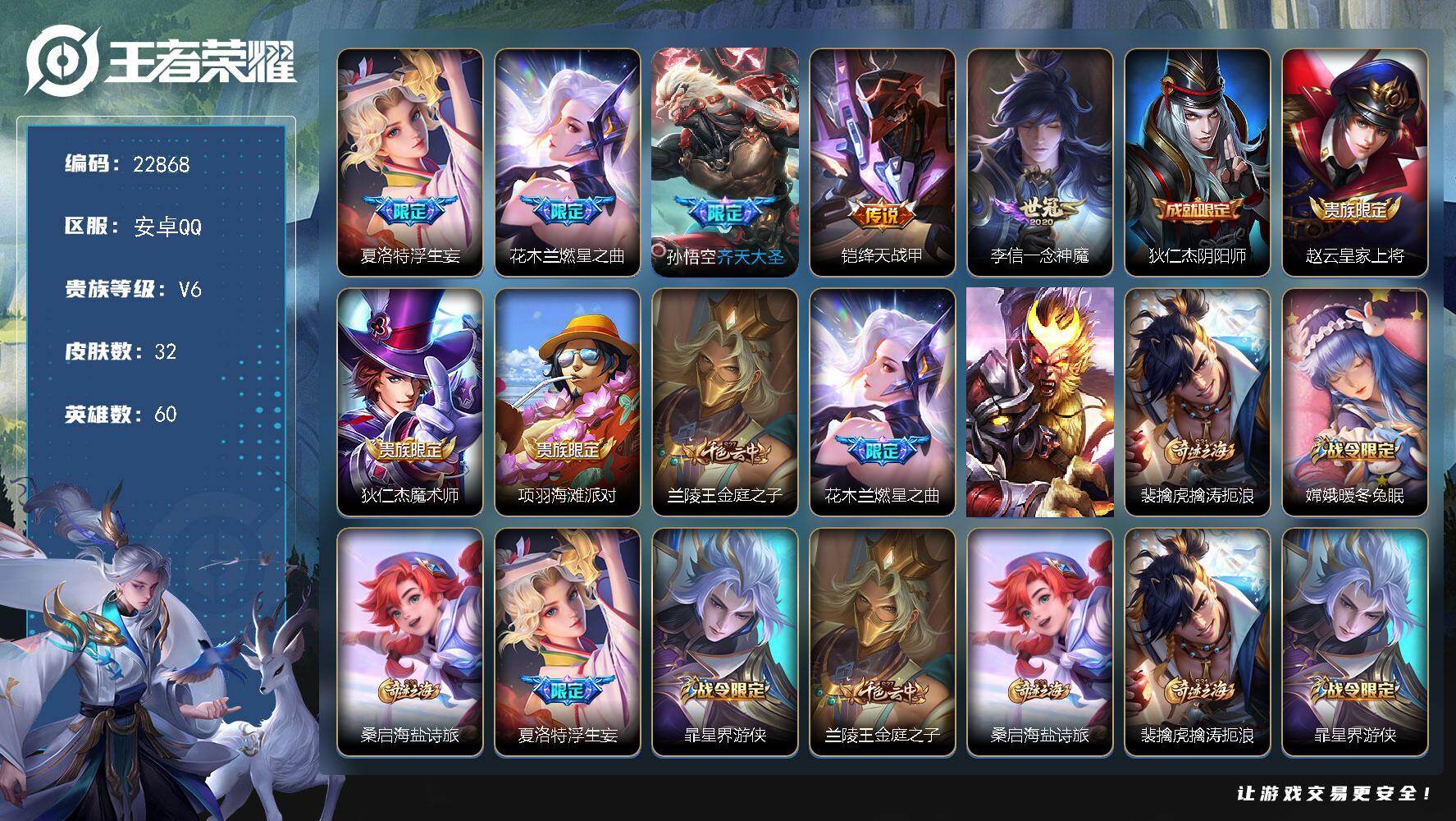 王者荣耀账号安卓QQ可换绑【性价比精品小号·浮生妄·燃星之曲·齐天大圣·一念神魔】1按键 2五级铭文 可二次CD17072 安卓Q-V6-32皮肤-5传说-7史诗
【传说皮肤】：夏洛特浮生妄，花木兰燃星之曲，孙悟空齐天