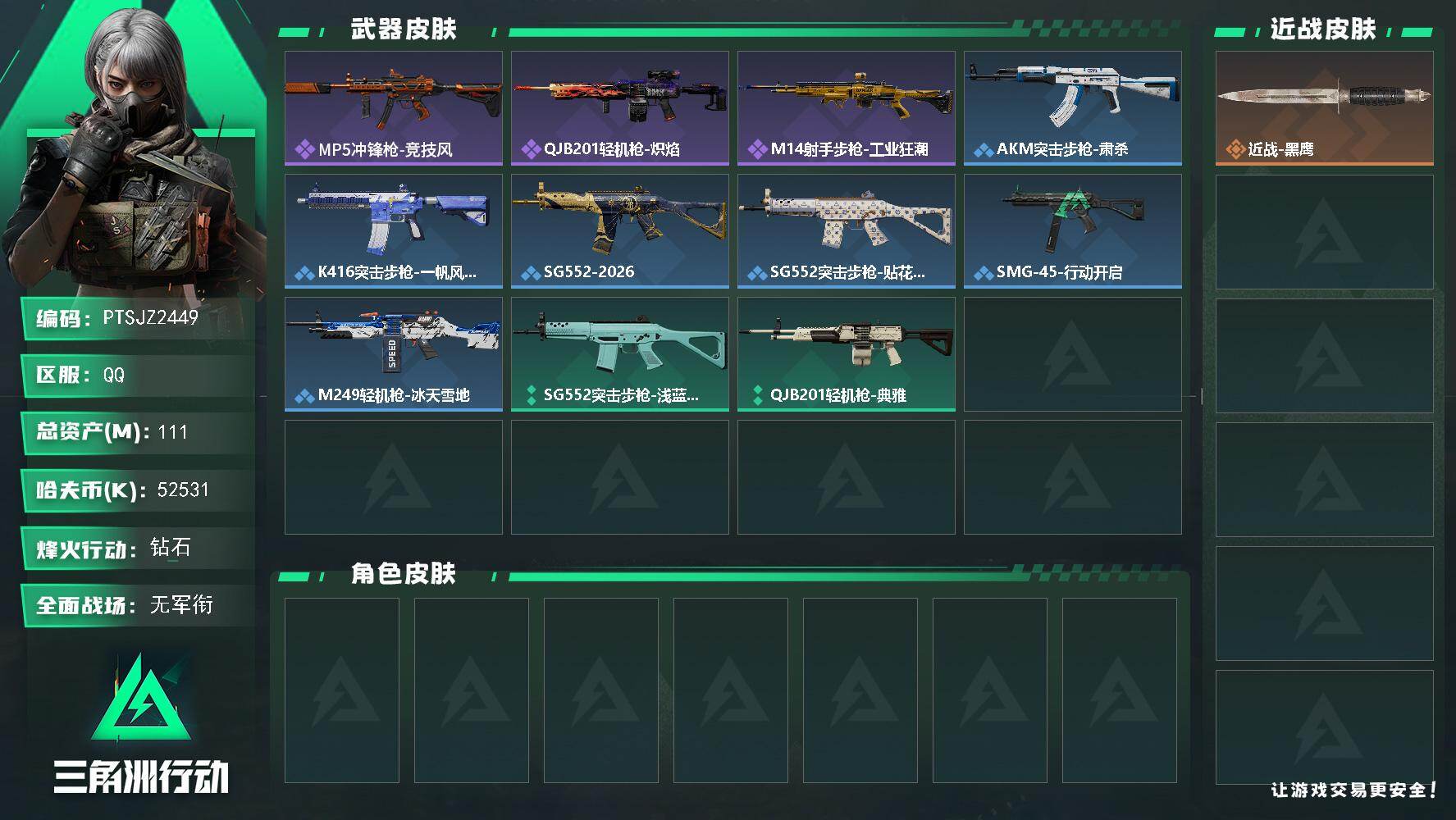 三角洲行动账号QQ【PTSJZ2449】总资产(M)：111M/哈夫币(K)：52531K/哈夫币(K)：52531K