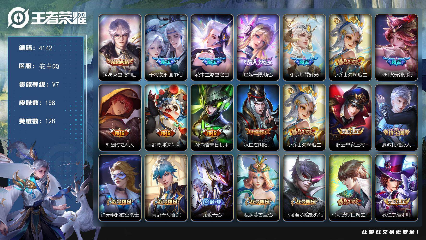 王者荣耀账号安卓QQ128英雄-158皮肤-贵族7/皮肤158/典藏1/传说9/史诗39/英雄128/影全皮/星域神启 