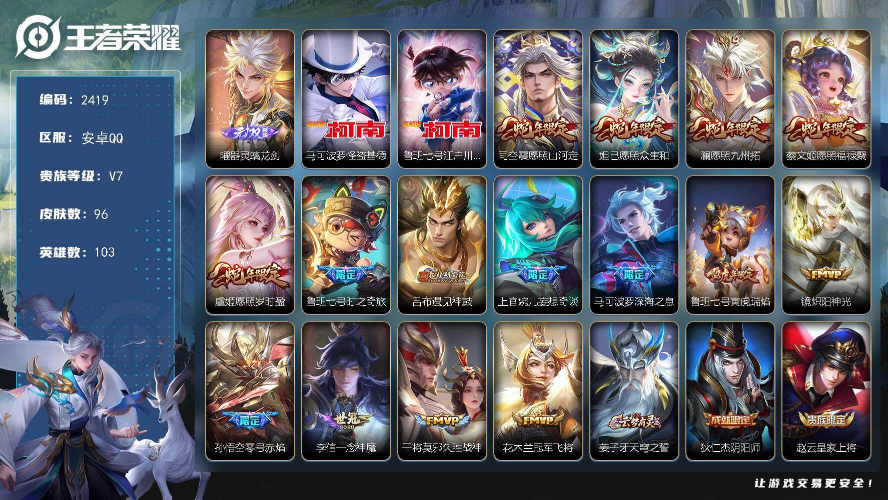 王者荣耀账号安卓QQ103英雄-96皮肤-【2419】【BL年前不打烊·1无双2珍品15传说质量号·螭龙剑·怪盗基德·江