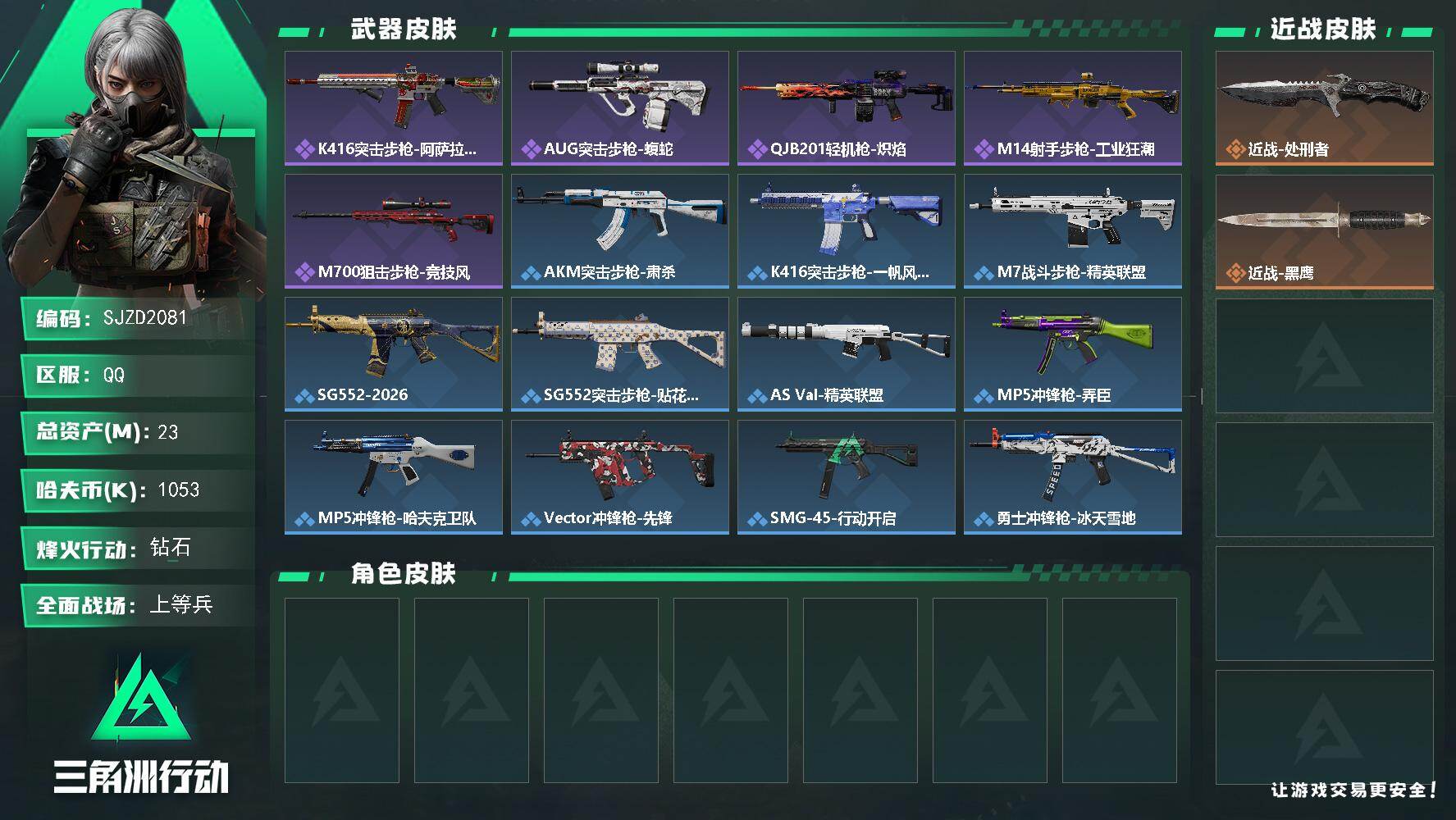 三角洲行动账号QQ【SJZD2081】总资产(M)：23M/哈夫币(K)：1053K/哈夫币(K)：1053K/全面战场等级：26_段位：上等兵/烽火地带等级：60_段位：钻石/近战-处刑者/近战-黑鹰/K416突击