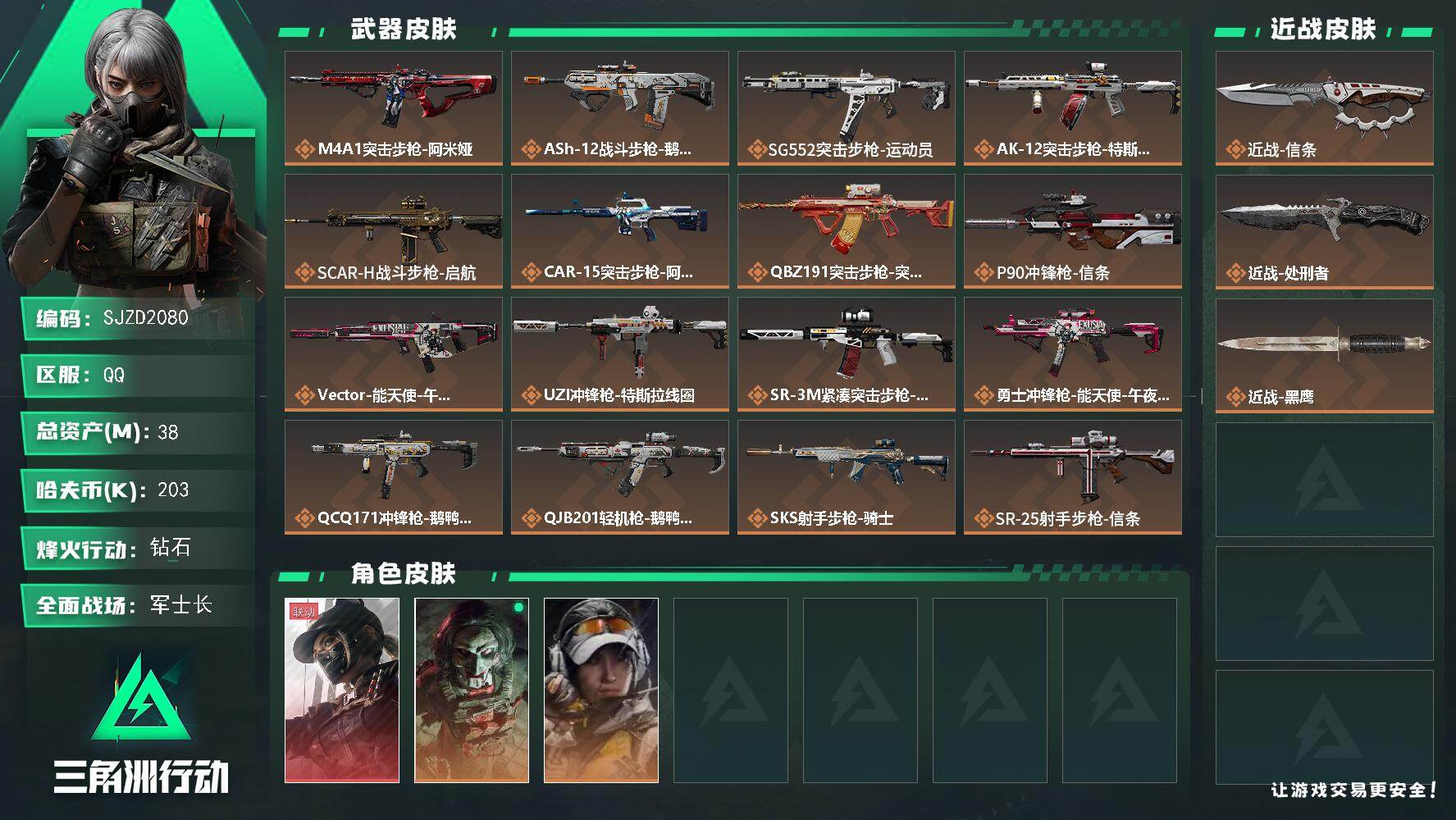 三角洲行动账号QQ【SJZD2080】总资产(M)：38M/哈夫币(K)：203K/哈夫币(K)：203K/传说枪皮数：19/全面战场等级：23_段位：军士长/烽火地带等级：60_段位：钻石/露娜-黑·天际线/红狼-