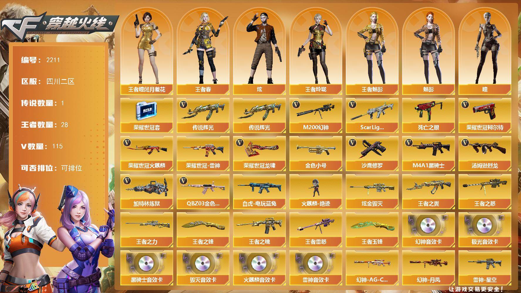 穿越火线账号西部战区四川二区四川二区-115V-28王者武器数-3炫金武器数
【传说武器】：传说辉光
【热门武器】：传说辉光，Q