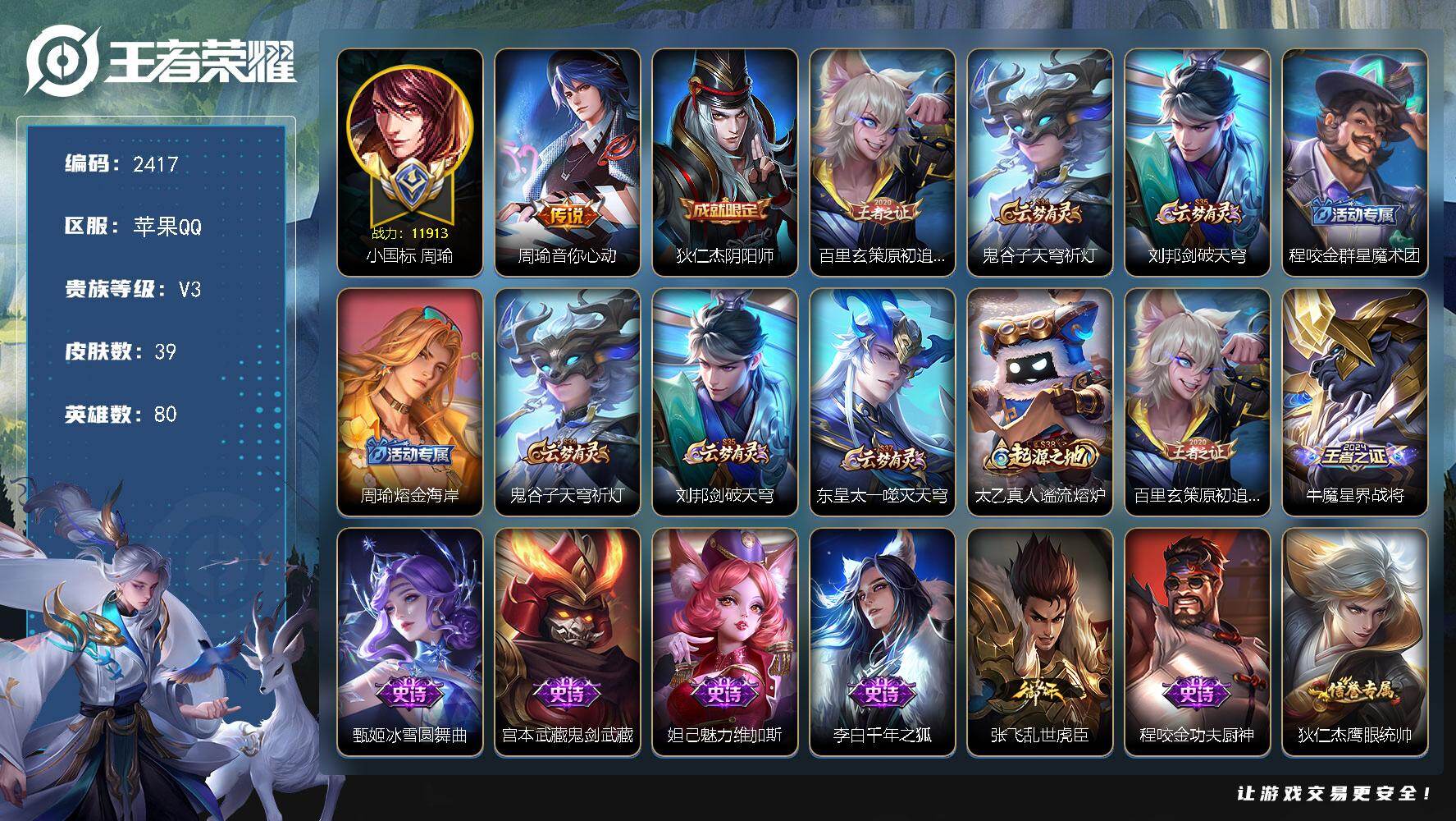 王者荣耀账号苹果QQ【2417】【过年不打烊·小国标周瑜·金标海诺·银标甄姬·中路37段·满级铭文·v3】苹果Q-V3-