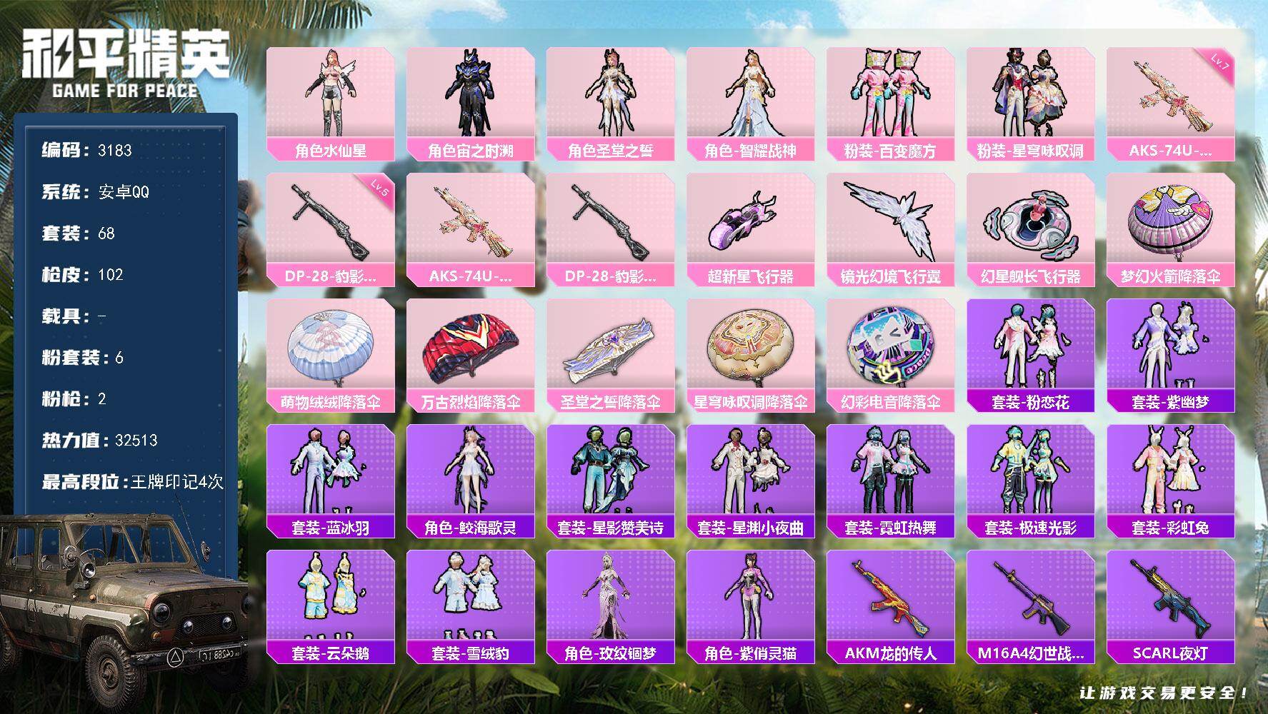 和平精英账号安卓QQ0载具-68套装-102枪皮-68套装/枪械2/装备141/战备67/王牌印记4/热力值32513/