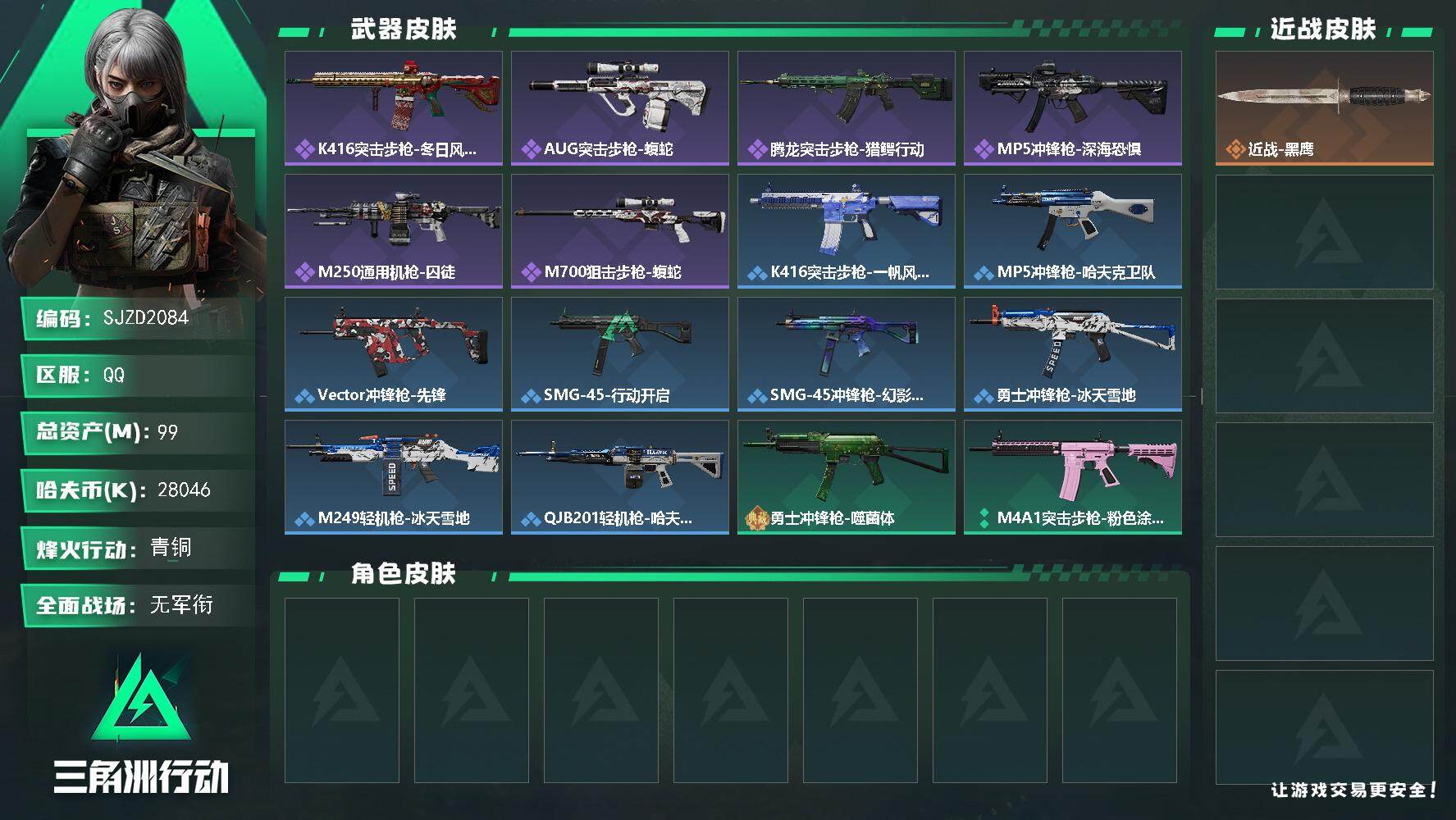 三角洲行动账号QQ【SJZD2084】总资产(M)：99M/哈夫币(K)：28046K/哈夫币(K)：28046K/全