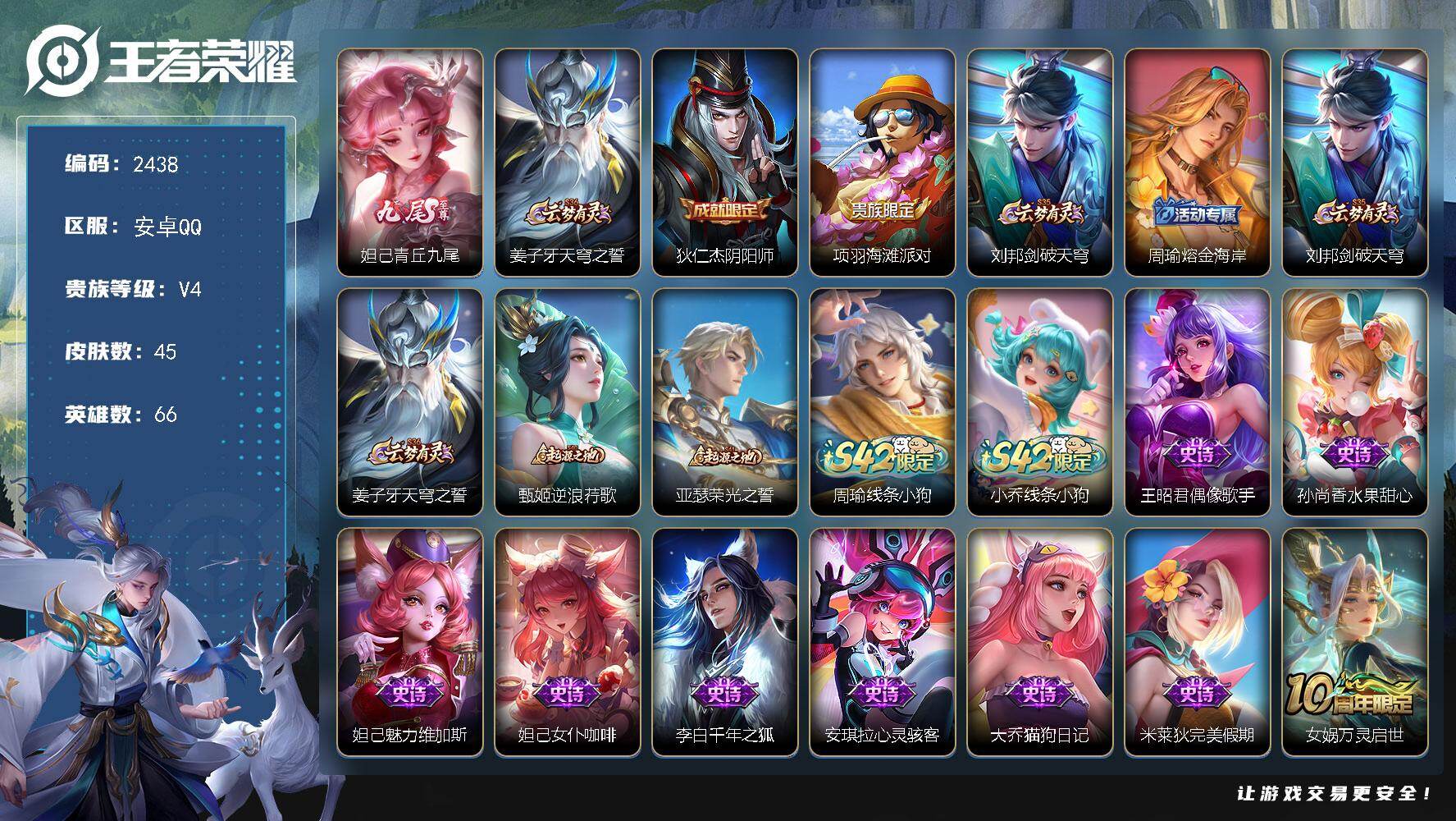 王者荣耀账号安卓QQ66英雄-45皮肤-【2438】【金标万战妲己·九尾】安卓Q-V4-最强王者段位-66英雄-45皮肤