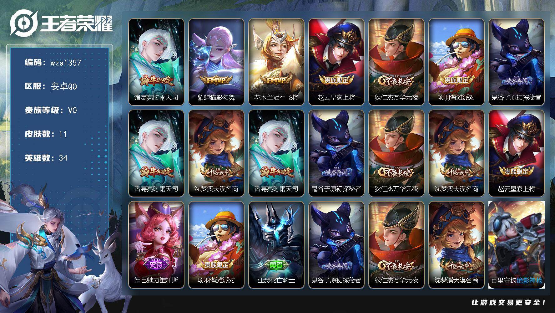 王者荣耀账号安卓QQ安卓Q-V0-秩序白银III段位-34英雄-11皮肤-3传说-2史诗
【传说皮肤】：诸葛亮时雨天司，