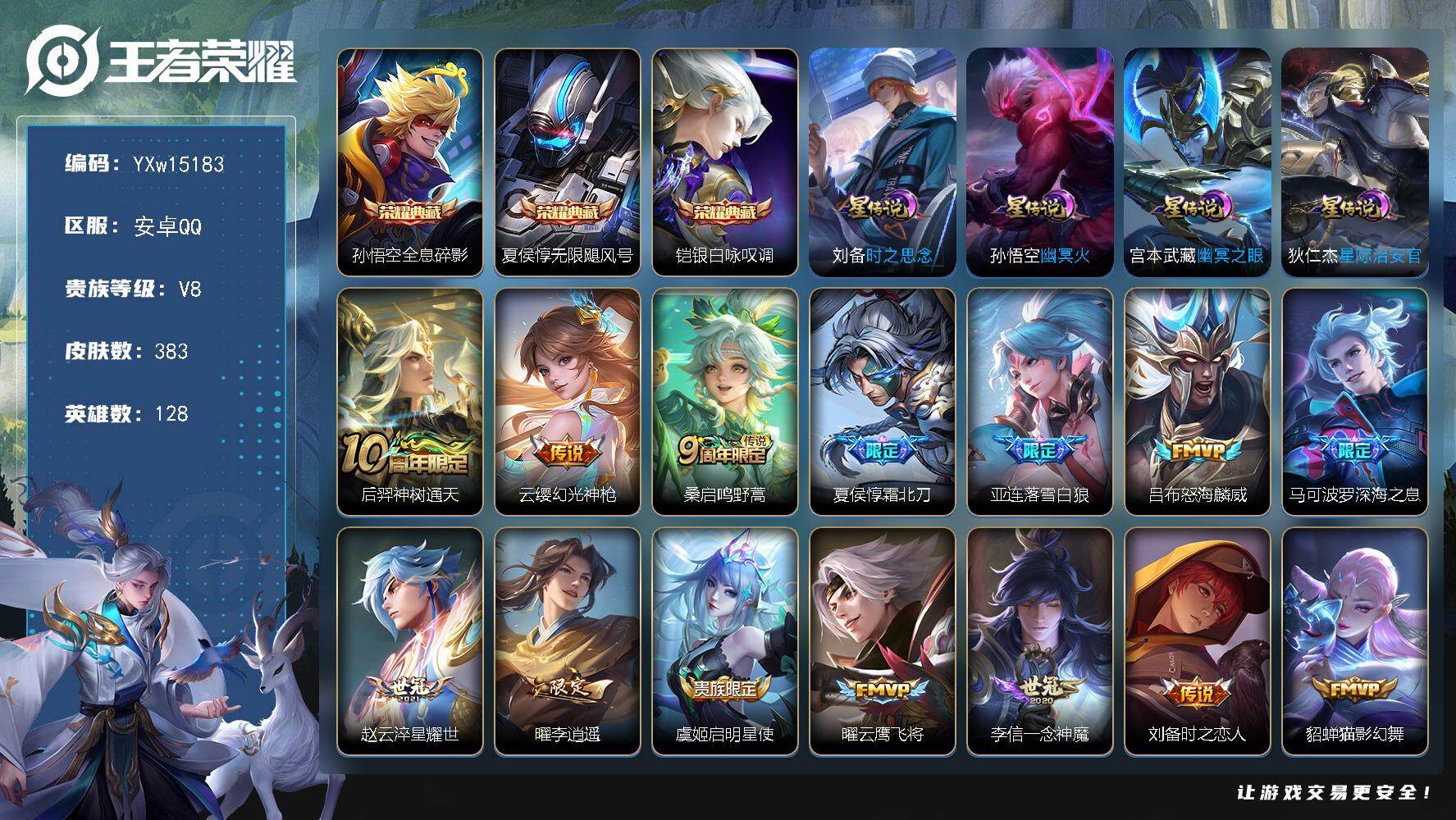 王者荣耀账号安卓QQ128英雄-383皮肤-【精品推荐·全息碎影·无限飓风号·银白咏叹调·霜北刀·落雪白狼·深海之息·李