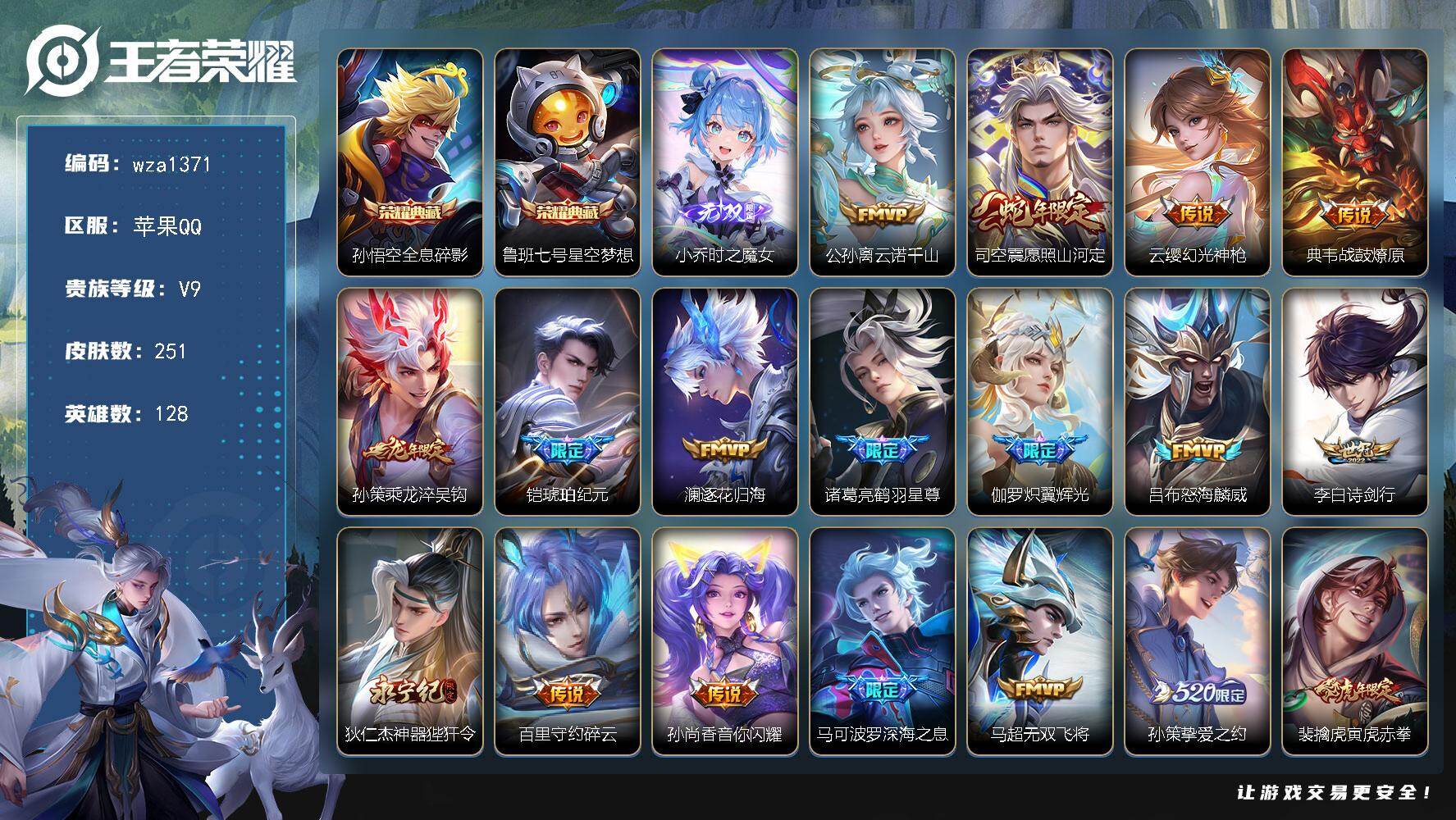 王者荣耀账号苹果QQ苹果Q-V9-至尊星耀I段位-128英雄-251皮肤-2典藏皮肤-1无双-32传说-66史诗
【荣耀