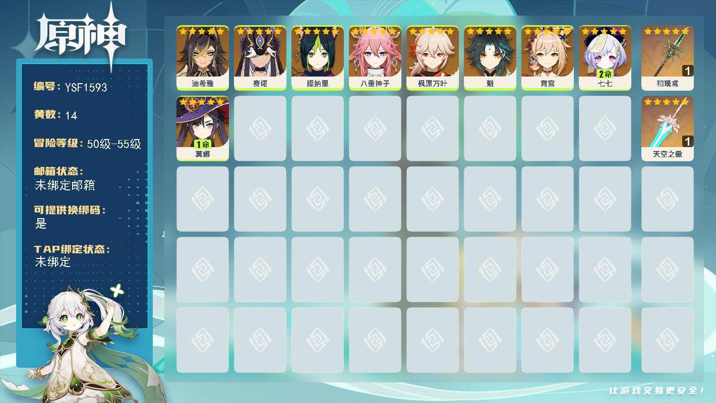 原神账号官服 天空岛【YSF1593】55级/14黄/女主/9个五星角色/2个五星武器/0命魈/0命宵宫/0命八重神子/0命枫原万叶/0命赛诺/1命莫娜/2命七七/0命迪希雅/0命提纳里/精1和璞鸢/精1天空之傲