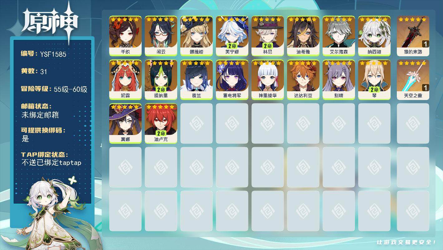 原神账号官服 天空岛【YSF1585】59级/31黄/女主/18个五星角色/3个五星武器/2命芙宁娜/0命娜维娅/0命神里绫华/0命雷电将军/0命艾尔海森/0命纳西妲/0命达达利亚/0命千织/0命闲云/2命琴/2命提纳