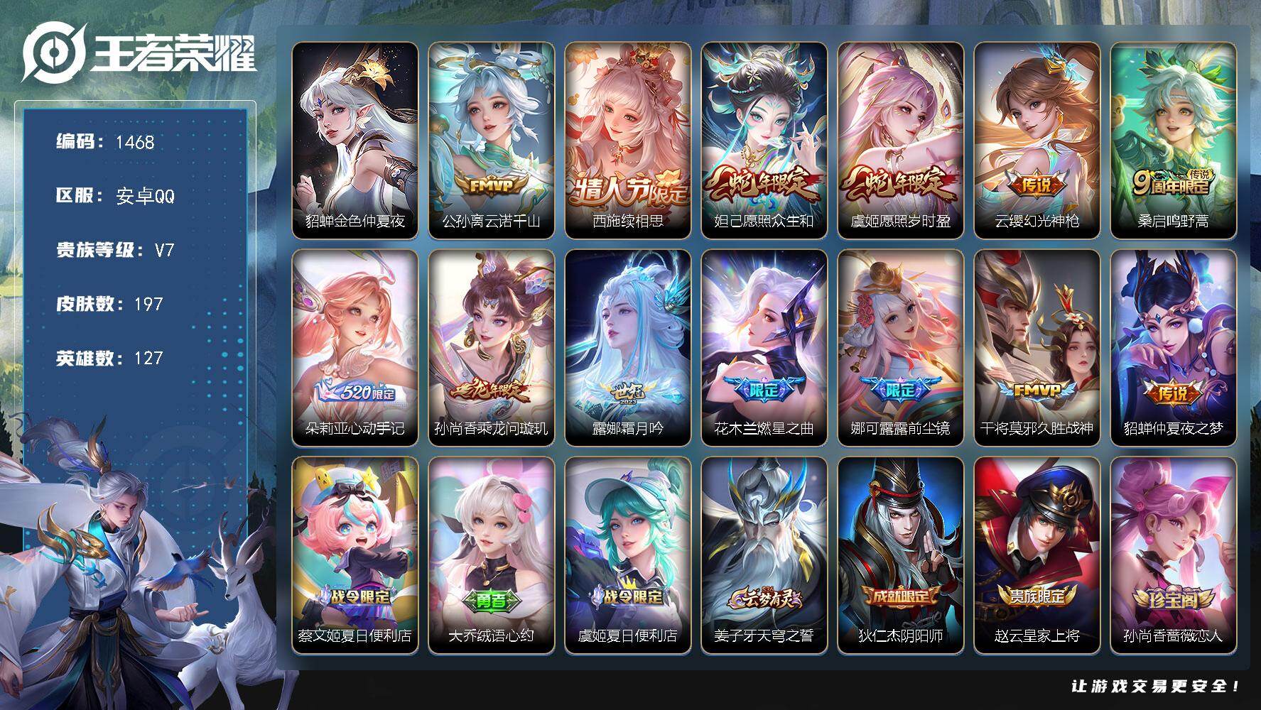 王者荣耀账号安卓QQ127英雄-197皮肤-账号亮点：女号 公孙离云诺千山，西施续相思，妲己愿照众生和，虞姬愿照岁时盈，