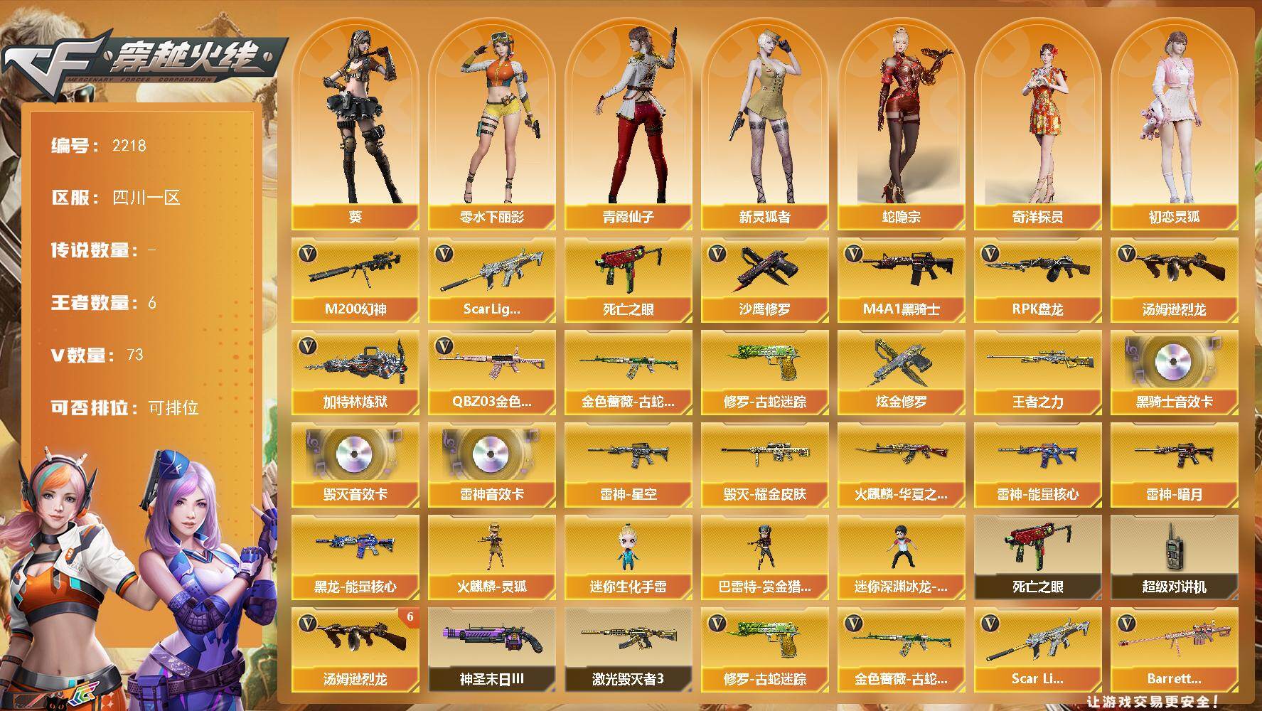 穿越火线账号西部战区四川一区四川一区-73V
【热门武器】：QBZ03-金色蔷薇，Scar Light-白虎，M200-幻神，金