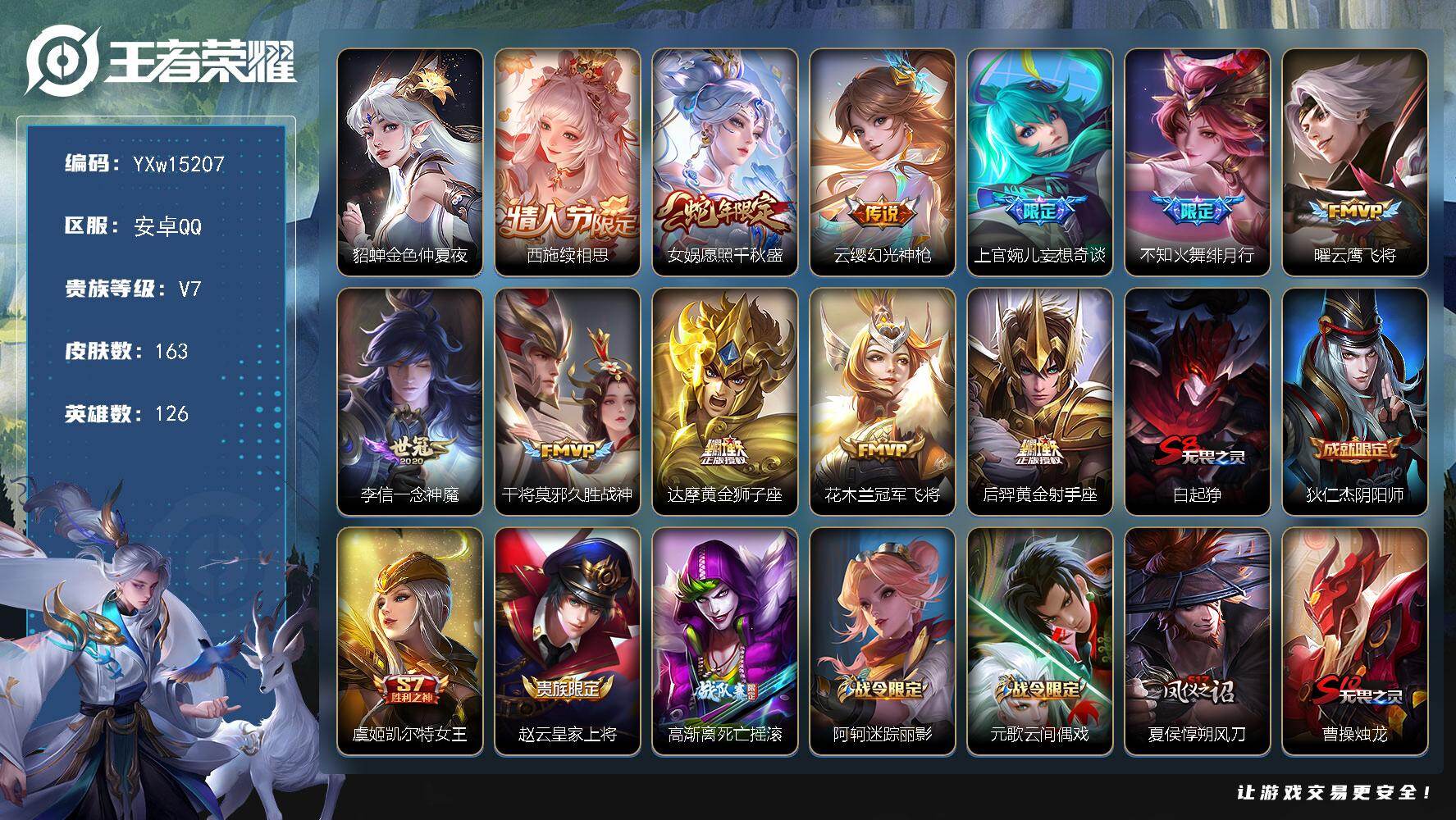 王者荣耀账号安卓QQ126英雄-163皮肤-【中路战力号·1.3w金标沈梦溪·1.5w金标女娲·1.2w金标海月·1.2