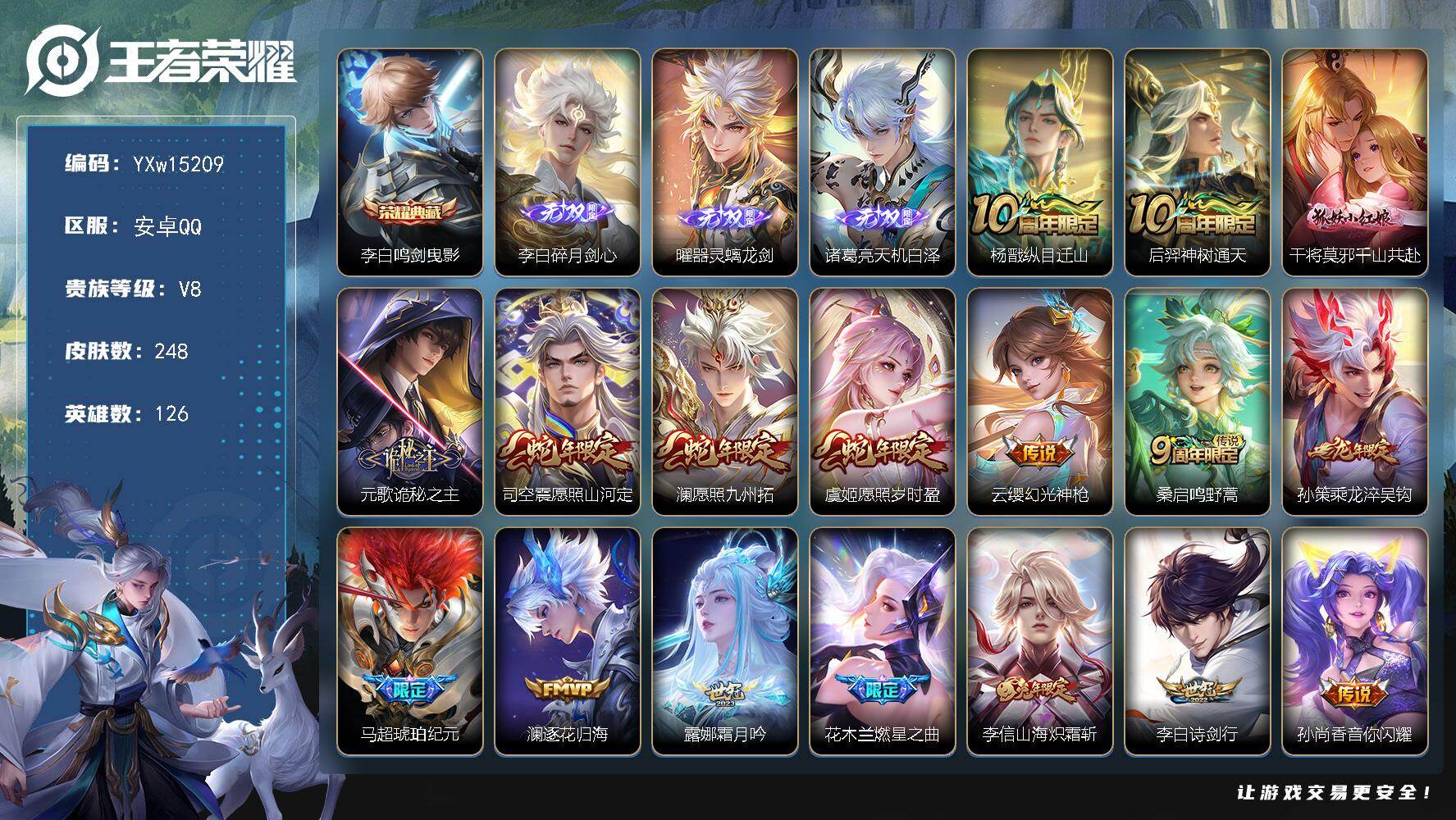 王者荣耀账号安卓QQ126英雄-248皮肤-【高质量号·鸣剑曳影·碎月剑心·器灵螭龙剑·天机白泽·纵目迁山·千山共赴·诡