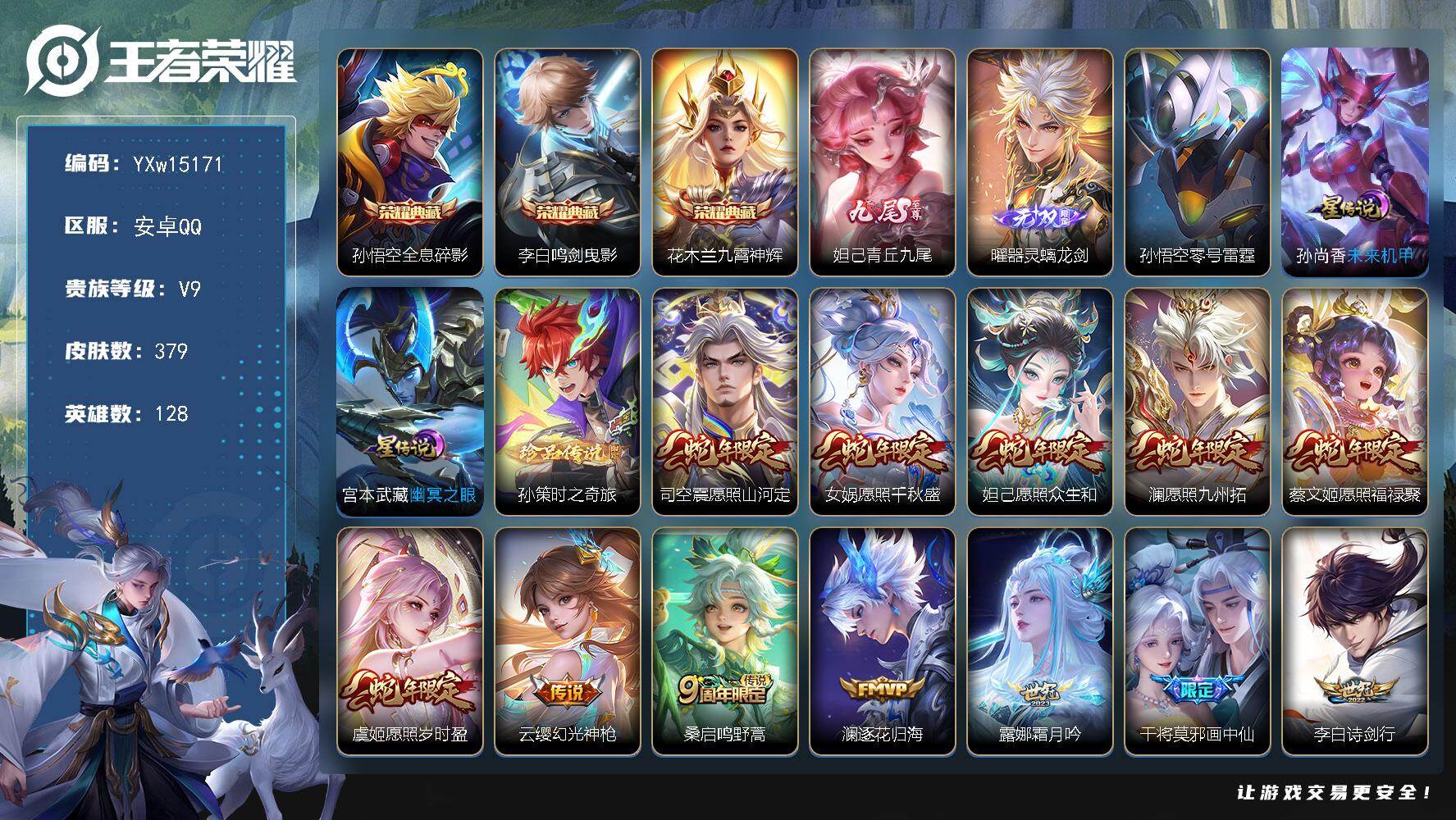 王者荣耀账号安卓QQ128英雄-379皮肤-【店长推荐·全息碎影·鸣剑曳影·九霄神辉·青丘九尾·器灵螭龙剑·孙策时之奇旅