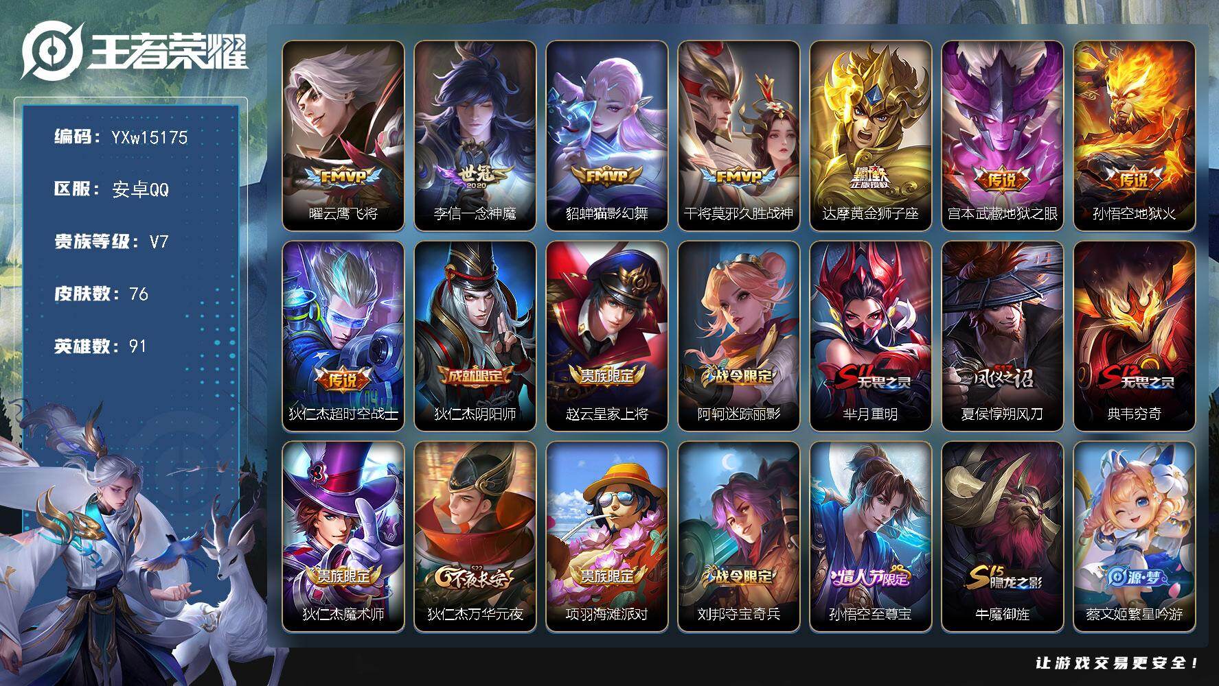 王者荣耀账号安卓QQ91英雄-76皮肤-【精品小号·至尊宝·一念神魔·云鹰飞将·久胜战神】【可二次】YXw15175-安