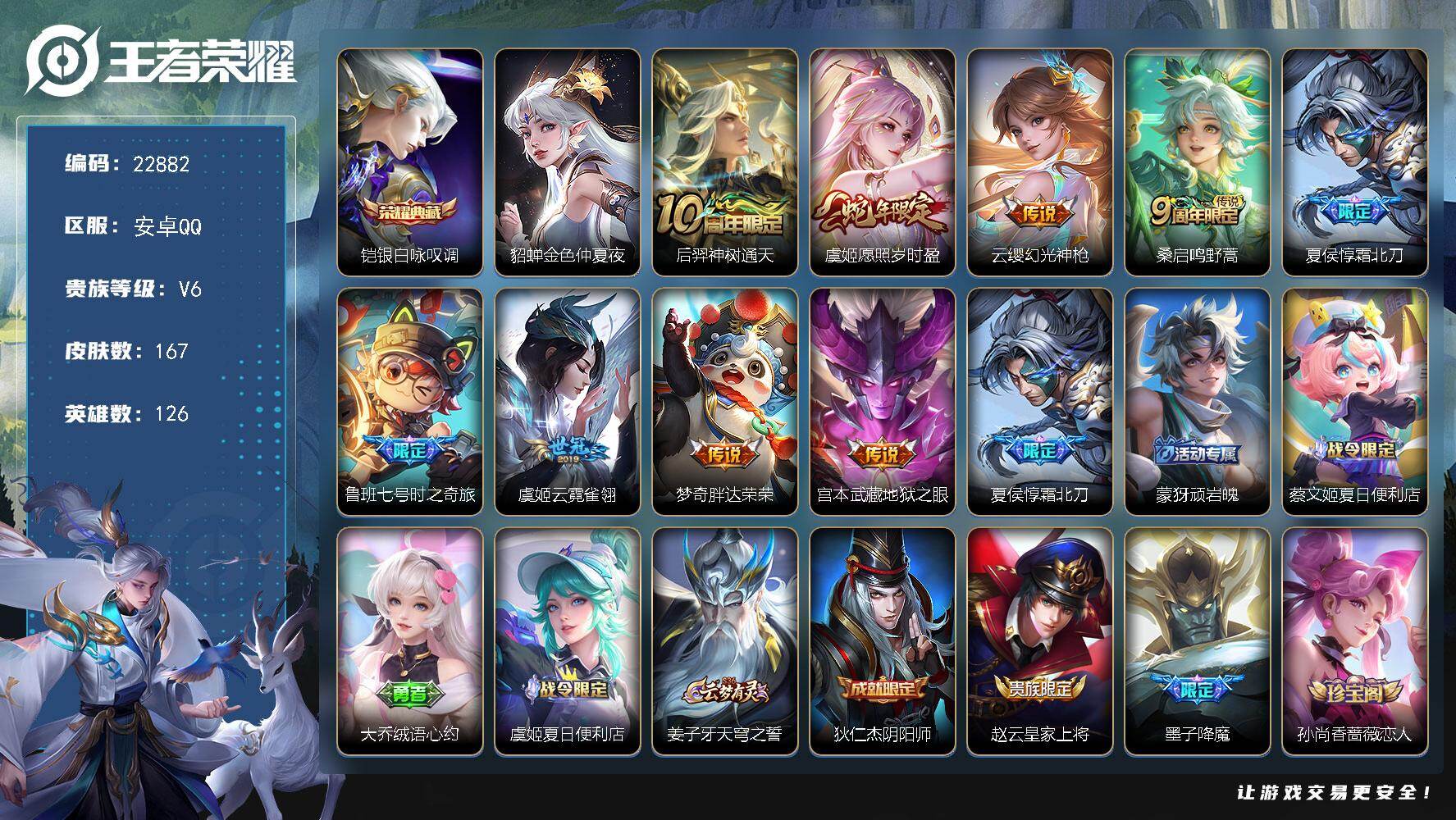 王者荣耀账号安卓QQ可换绑【精品捡漏号·铠典藏·蛇年虞姬·霜北刀·兔年马可·至尊宝】1星传说，5按键，7王者印记，100五级铭文，可二次CD17075，安卓Q-V6-167皮肤-1典藏皮肤-9传说-41史诗
【英雄全皮