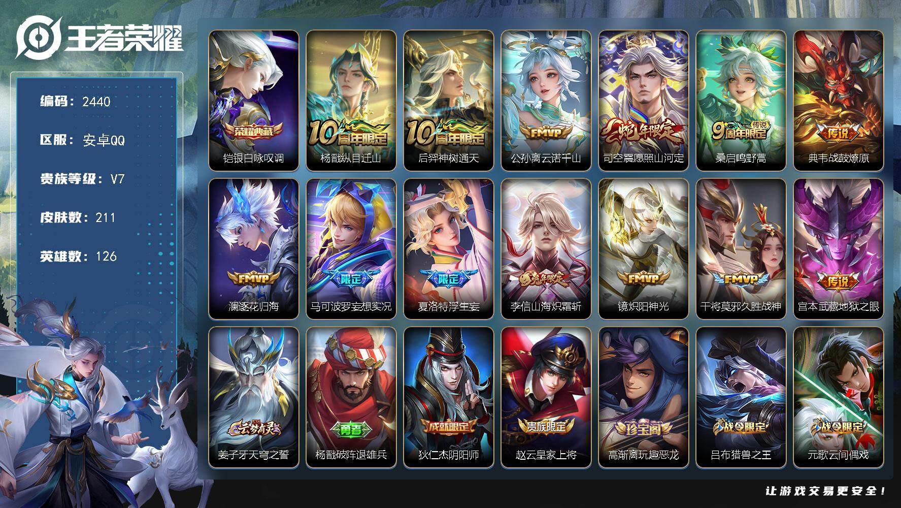 王者荣耀账号安卓QQ【2440】【精品打野号·1水晶·13传说·银白咏叹调·战鼓燎原·浮生妄·炽阳神光】安卓Q-V7-至