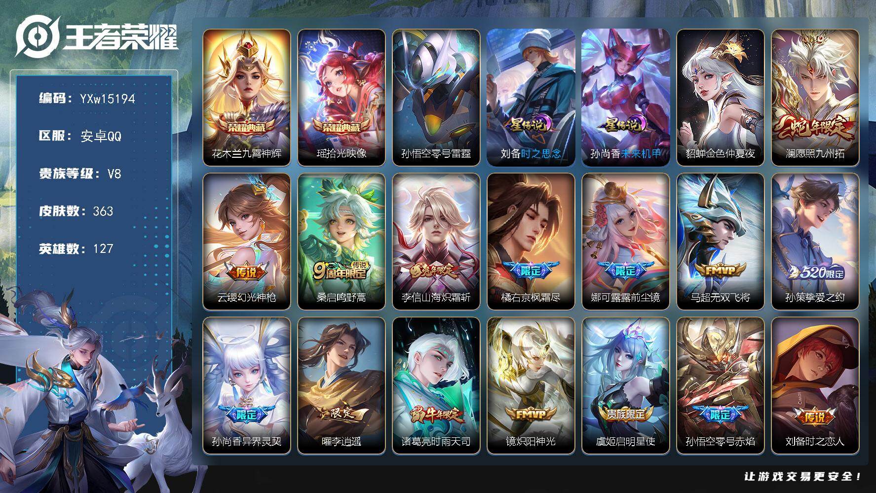 王者荣耀账号安卓QQ127英雄-363皮肤-【精品推荐·九霄神辉·拾光映像·零号雷霆·金色仲夏夜·时之思念·愿照九州拓·