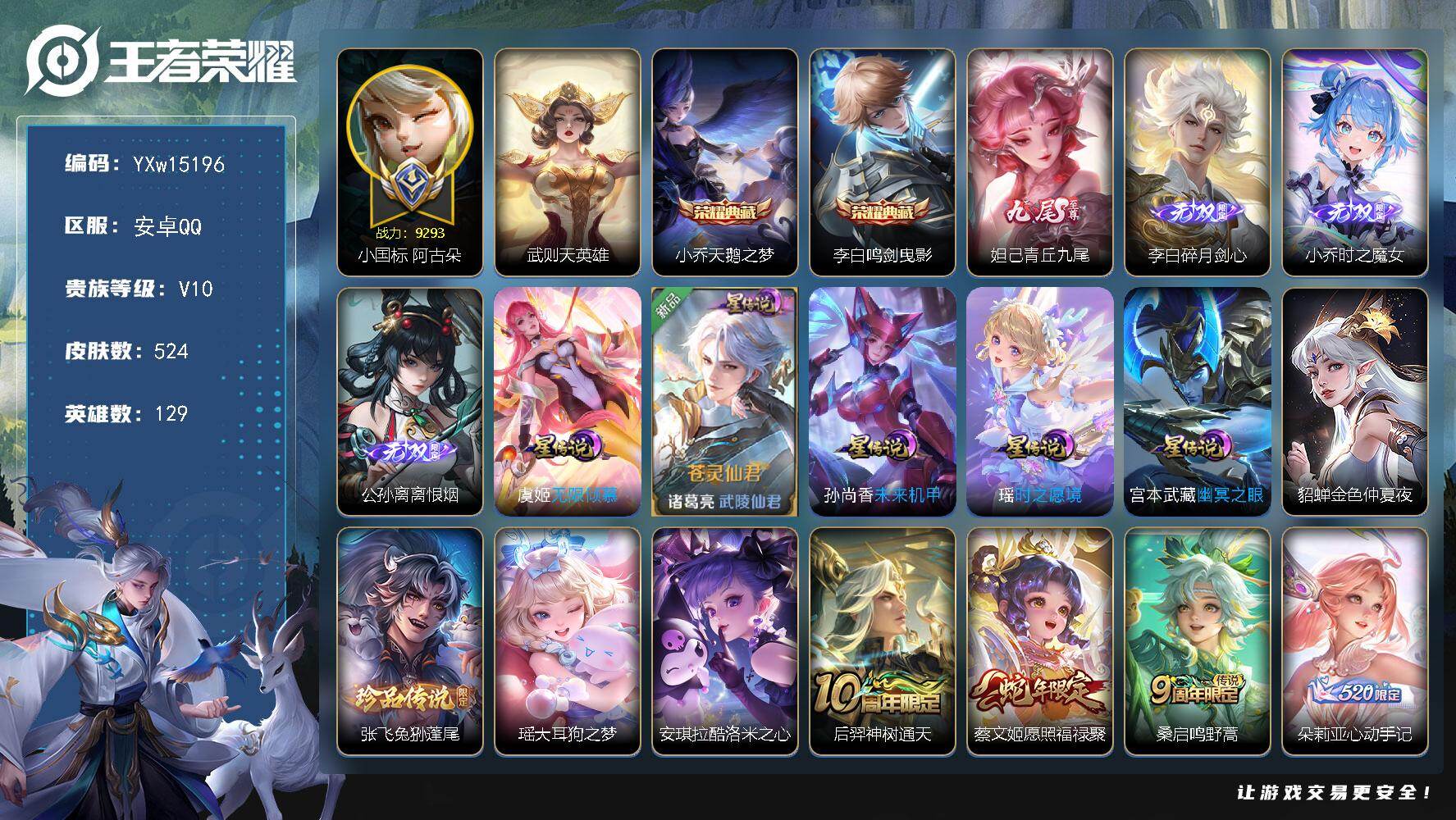 王者荣耀账号安卓QQ129英雄-524皮肤-【精品V10·3典藏·4无双·3珍品·小兵大耳狗甜茶会·小国阿古朵·万战金标