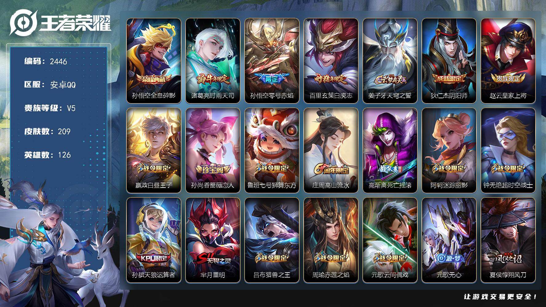 王者荣耀账号安卓QQ【2446】【BL春节不打野·209皮1典藏3传说至尊宝白虎志·全息碎影·时雨天司】
安卓Q-V5-