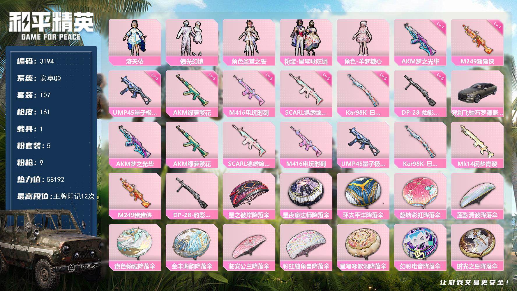 和平精英账号安卓QQ1载具-107套装-161枪皮-107套装/枪械9/装备272/载具1/战备128/王牌印记12/热