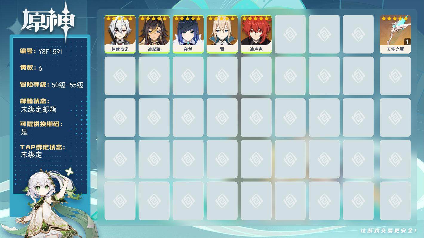 原神账号官服 天空岛【YSF1591】51级/6黄/女主/5个五星角色/1个五星武器/0命阿蕾奇诺/0命夜兰/0命迪卢克/0命迪希雅/0命琴/精1天空之翼