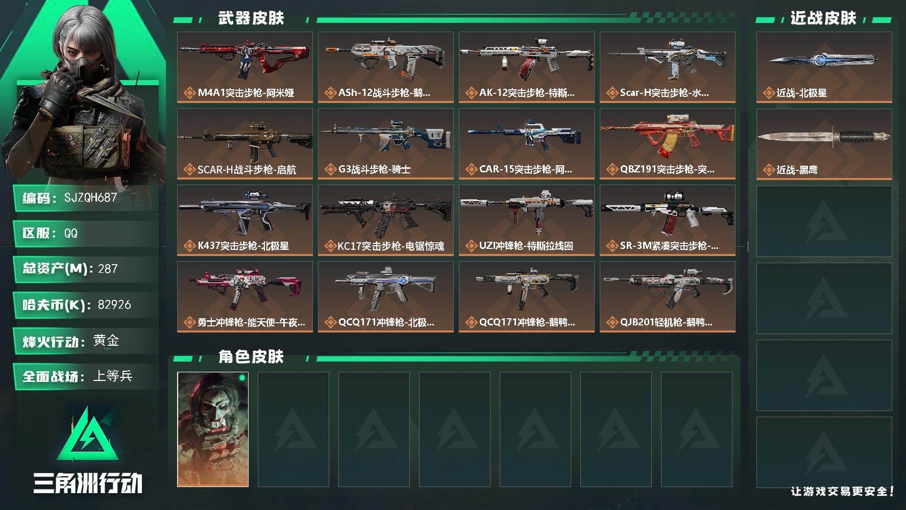 三角洲行动账号QQ【SJZQH687】总资产(M)：287M/哈夫币(K)：82926K/哈夫币(K)：82926K/传说枪皮数：19/全面战场等级：42_段位：上等兵/烽火地带等级：60_段位：黄金/红狼-电锯惊魂