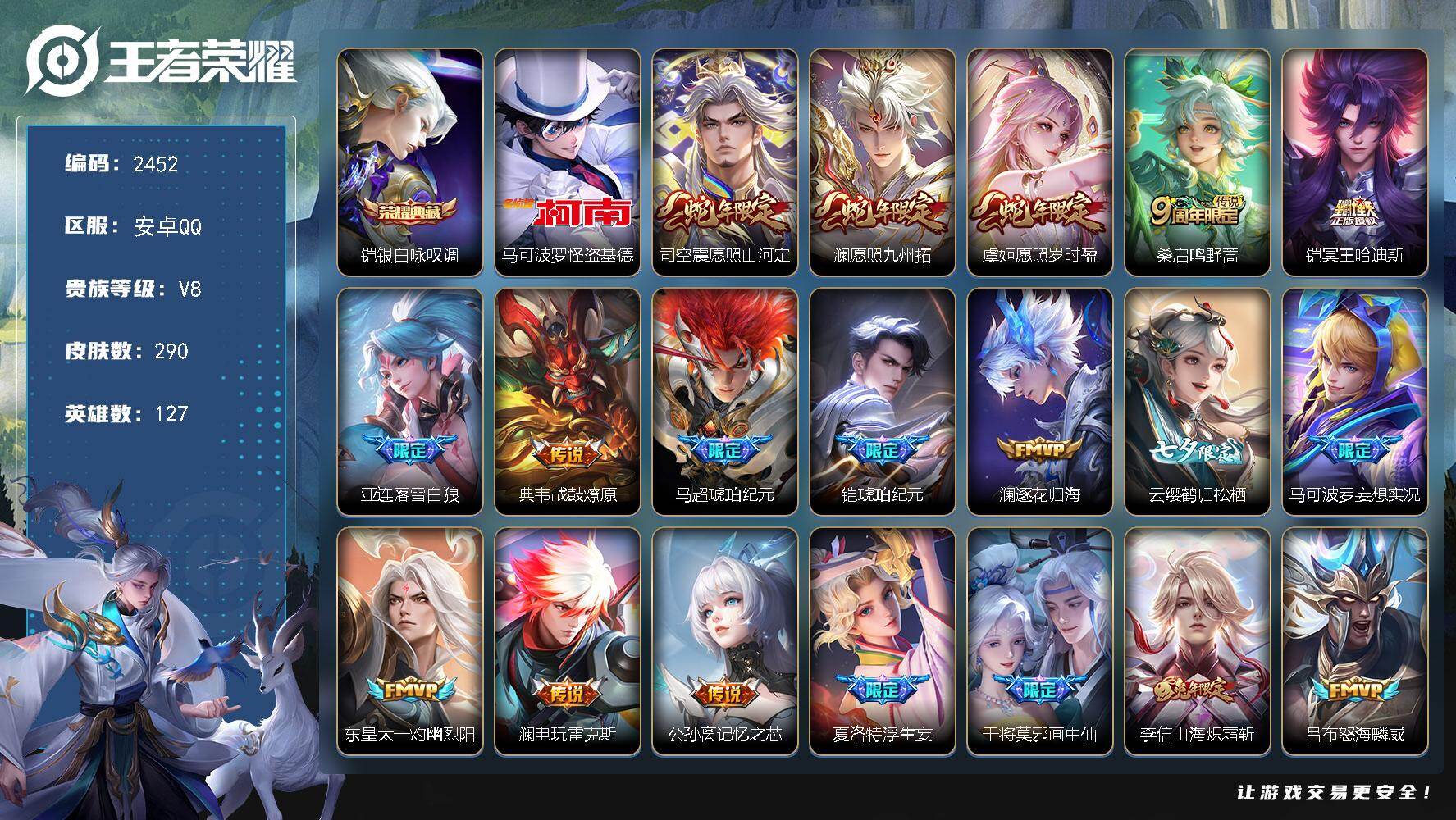 王者荣耀账号安卓QQ【2452】【290皮1点钟1珍品41传说】安卓Q-V8-最强王者段位-127英雄-290皮肤-1典