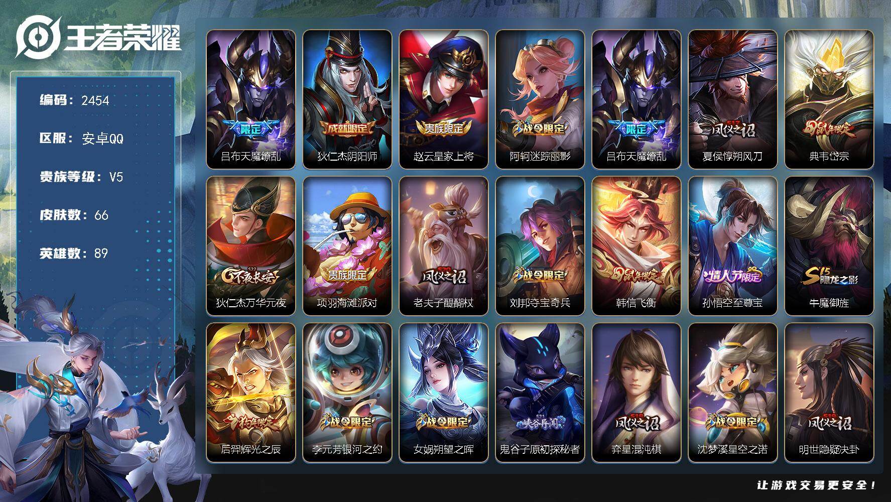 王者荣耀账号安卓QQ89英雄-66皮肤-【2454】【过年不打烊·天魔缭乱·至尊宝·岱宗】安卓Q-V5-永恒钻石V段位-