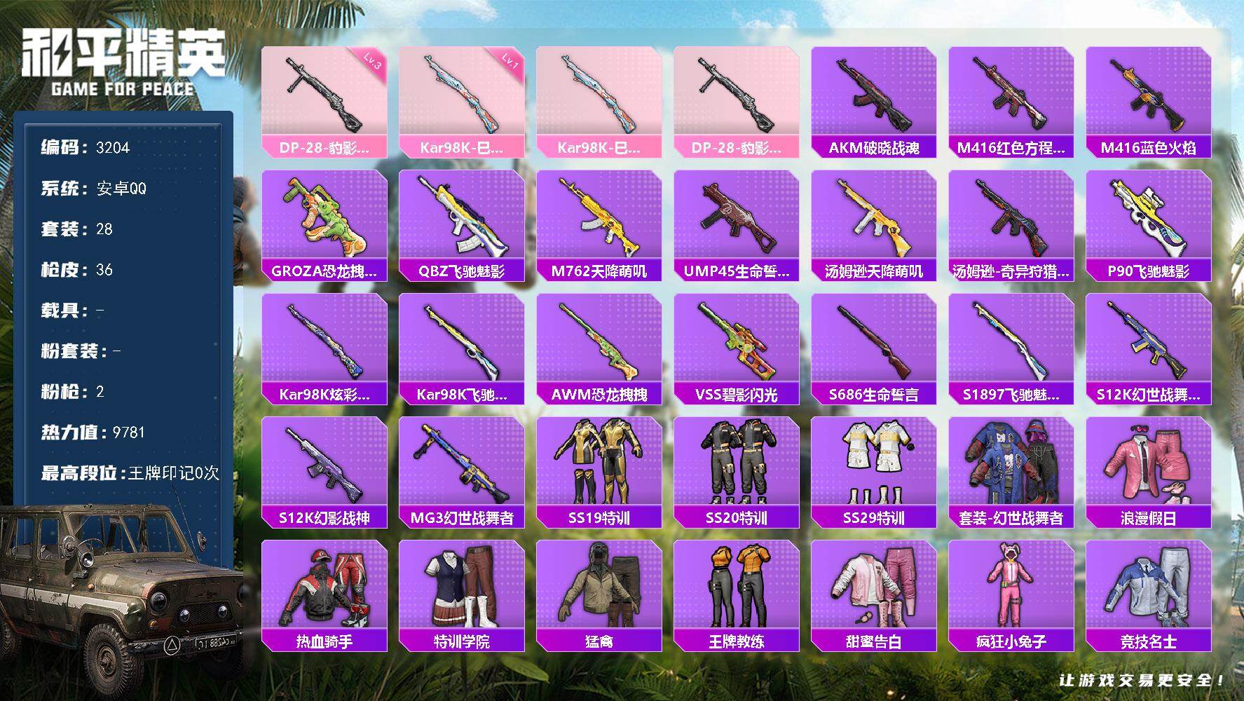 和平精英账号安卓QQ0载具-28套装-36枪皮-28套装/枪械2/装备32/战备17/热力值9781/Kar98K-巳巳