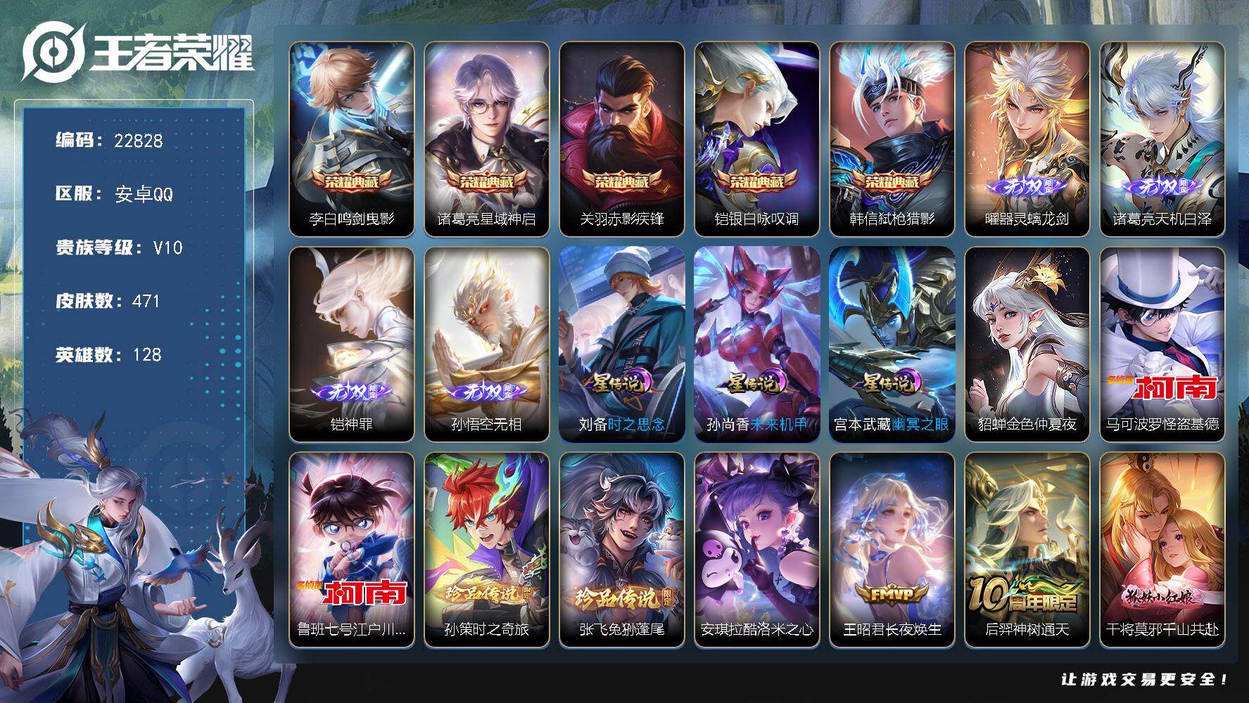 王者荣耀账号安卓QQ可换绑【特惠V10精品号·孙悟空铠诸葛亮曜4无双·5典藏·5珍品江户川柯南怪盗基德·马超琥珀纪元·画中仙·天机无算天幕·多传说限定号】40按键，4星传说，1天幕，67戳戳，7王者印记，五级铭文210